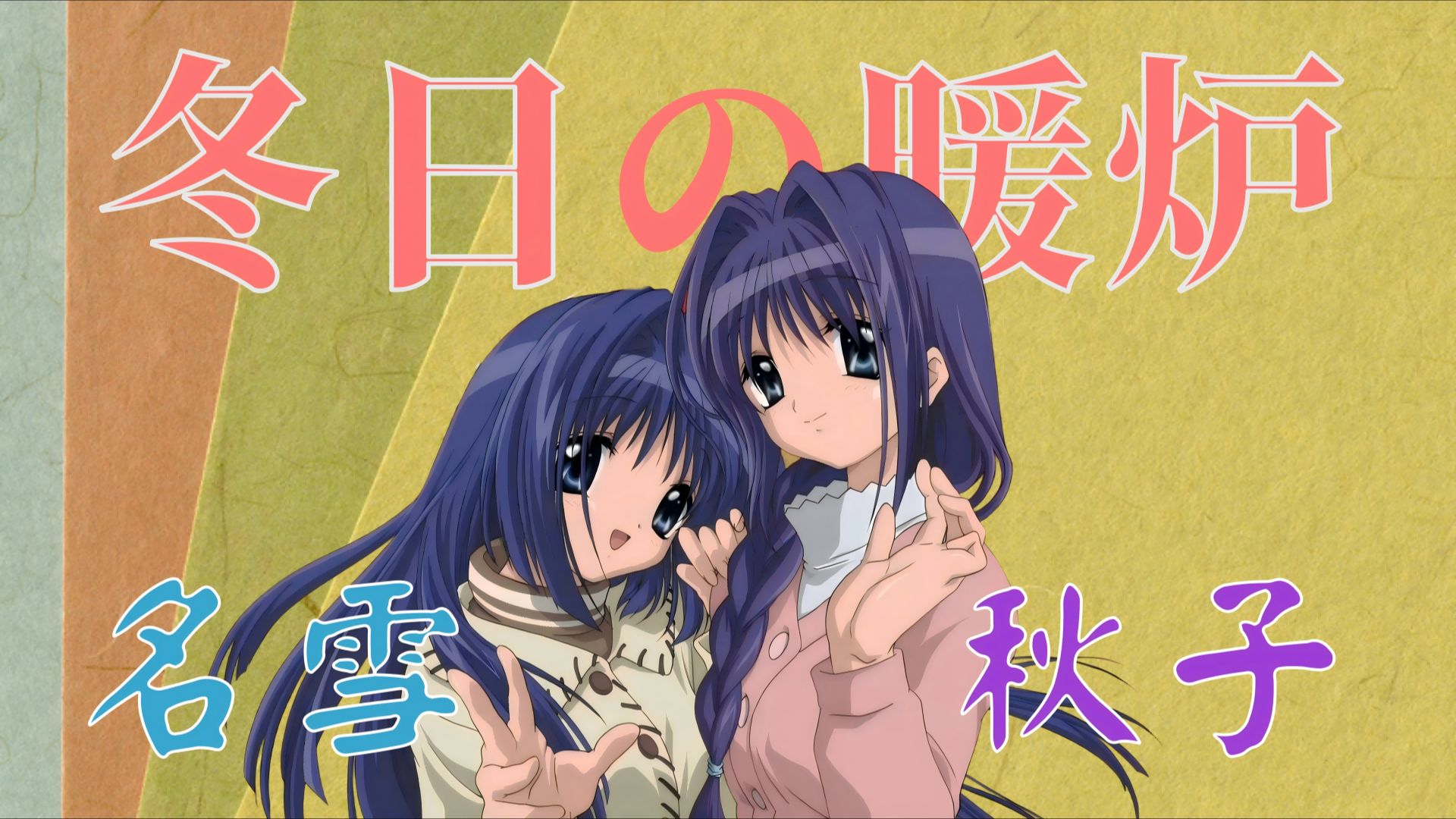 【Kanon】亲情是一种名为习惯的东西