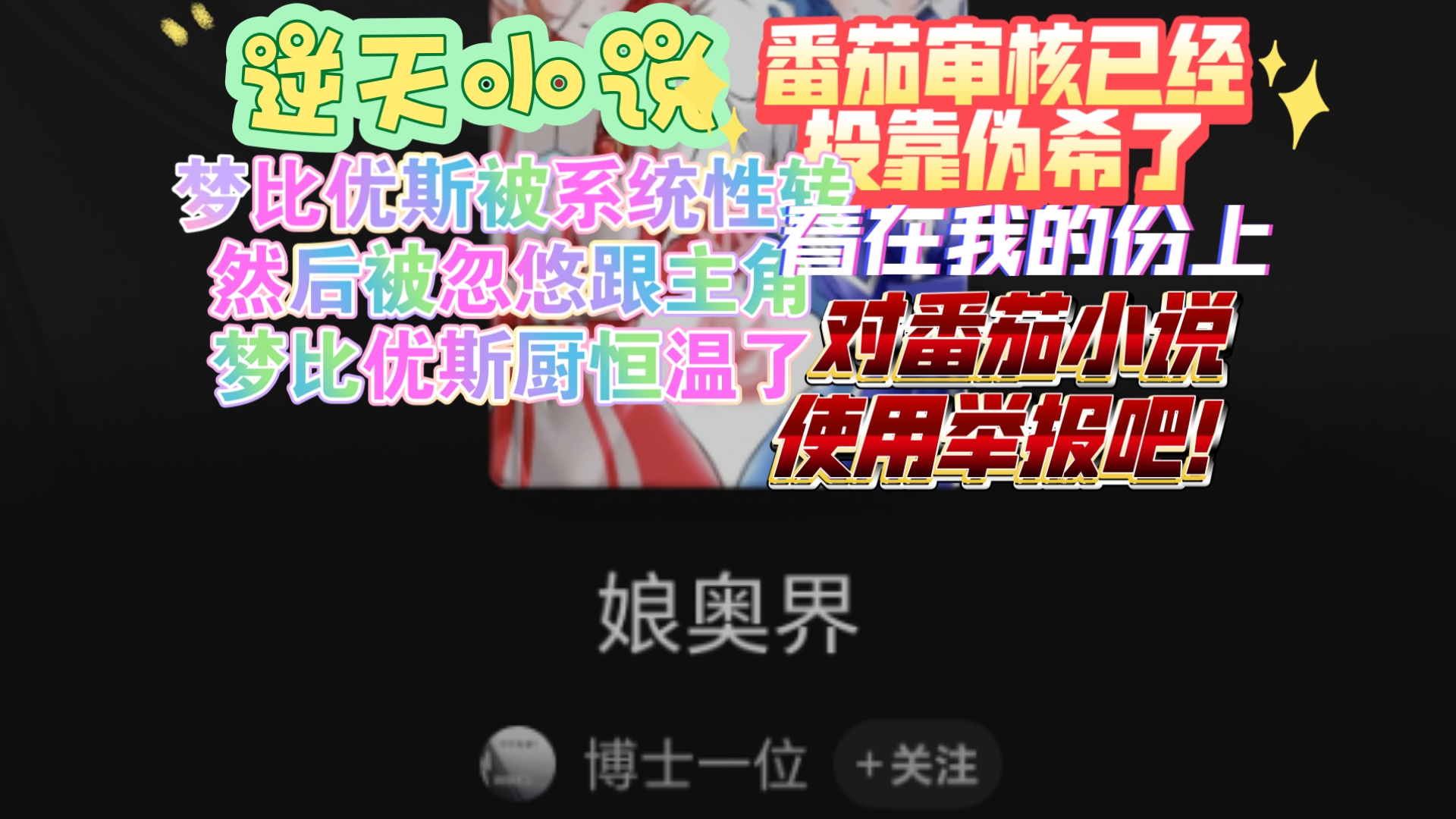 逆天小说，奥娘界吐槽三，逆天小说，番茄审核已经投靠伟西了，不封逆