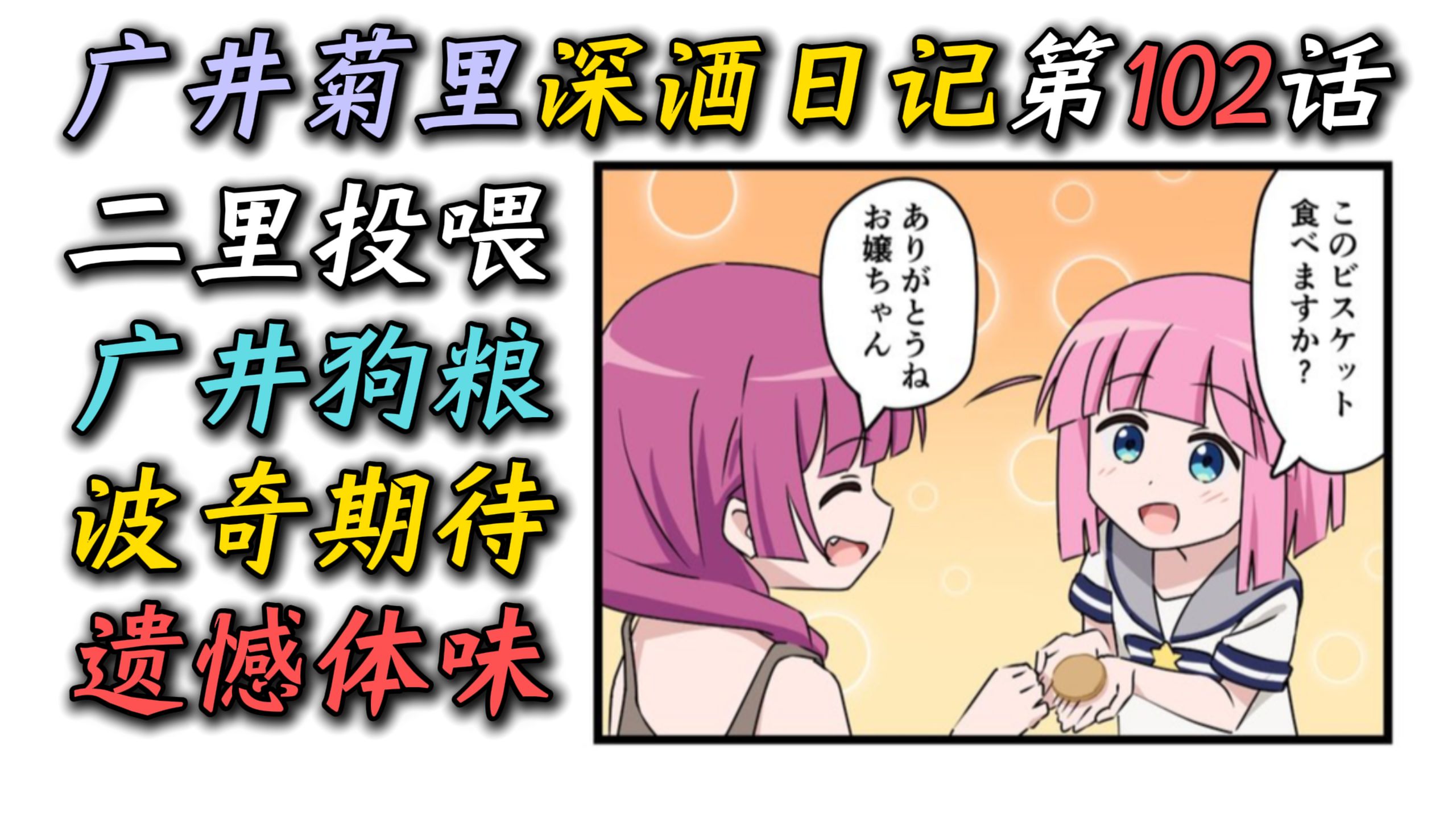 【广井菊里深酒日记#102】“二里投喂广井？波奇期待落空~”【