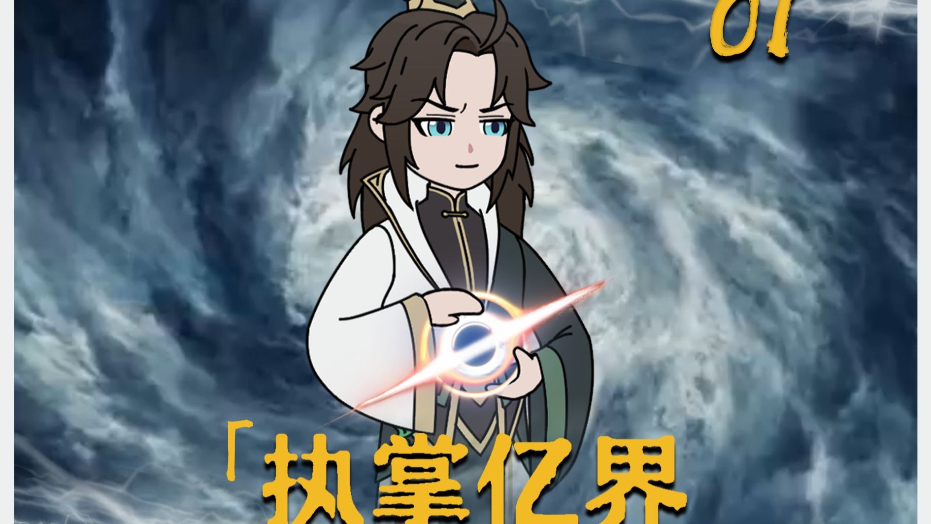 执掌亿界01！生而为王，天命辉煌；帝，是你行走世间的名号！