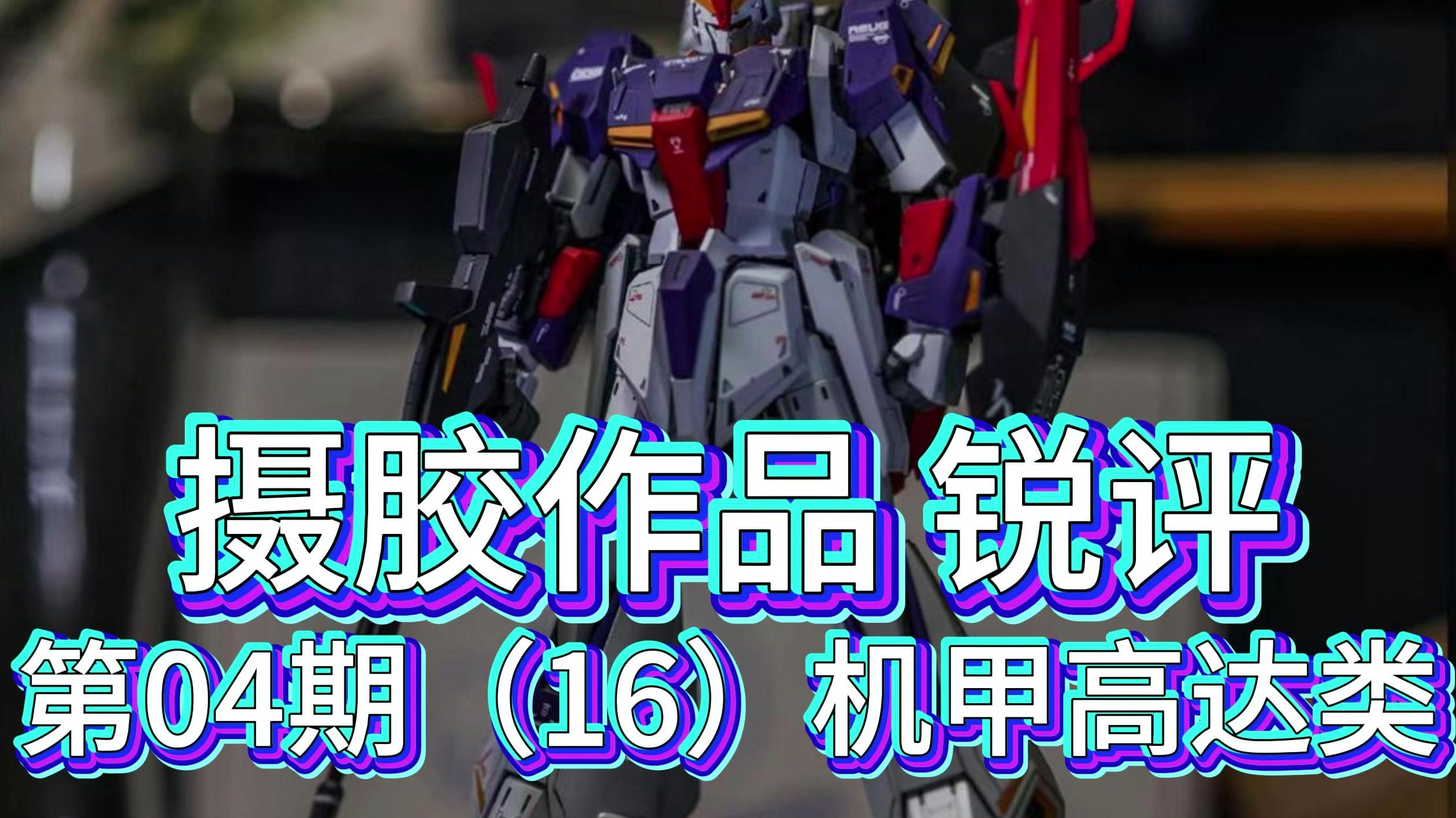 评论区摄胶作品锐评第04期（16）机甲高达类