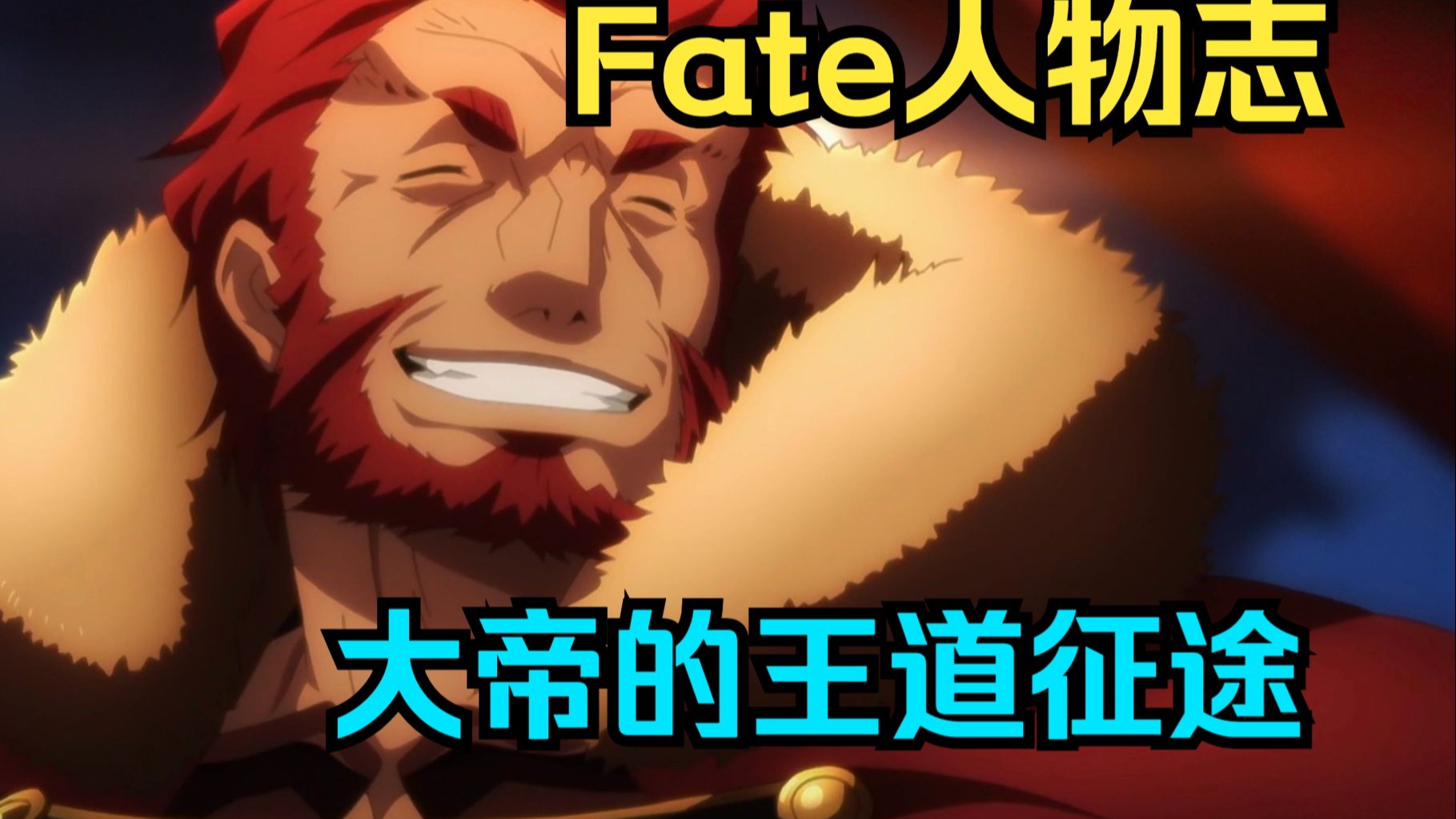 【Fate人物志】伊斯坎达尔| 征服与梦想的史诗王道征途