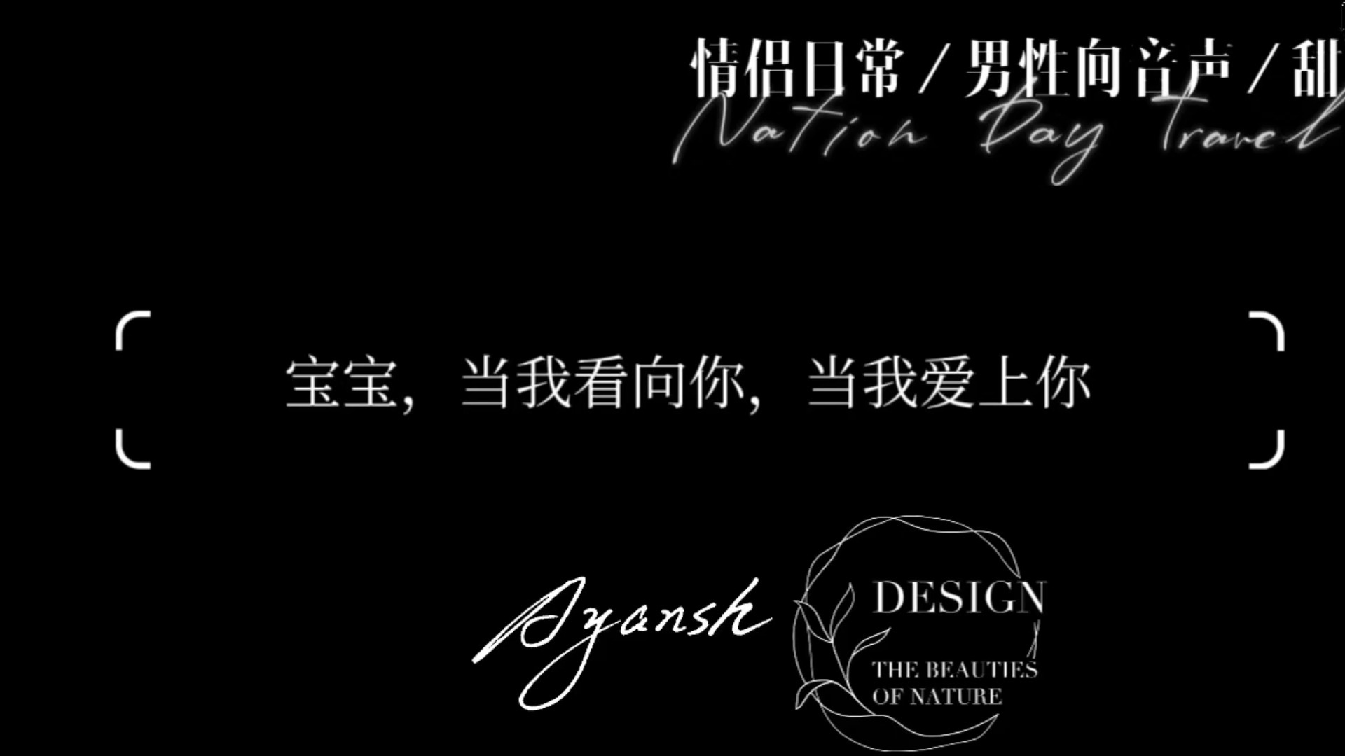 【男性向音声/情侣日常/甜】宝宝，当我看向你，当我爱上你