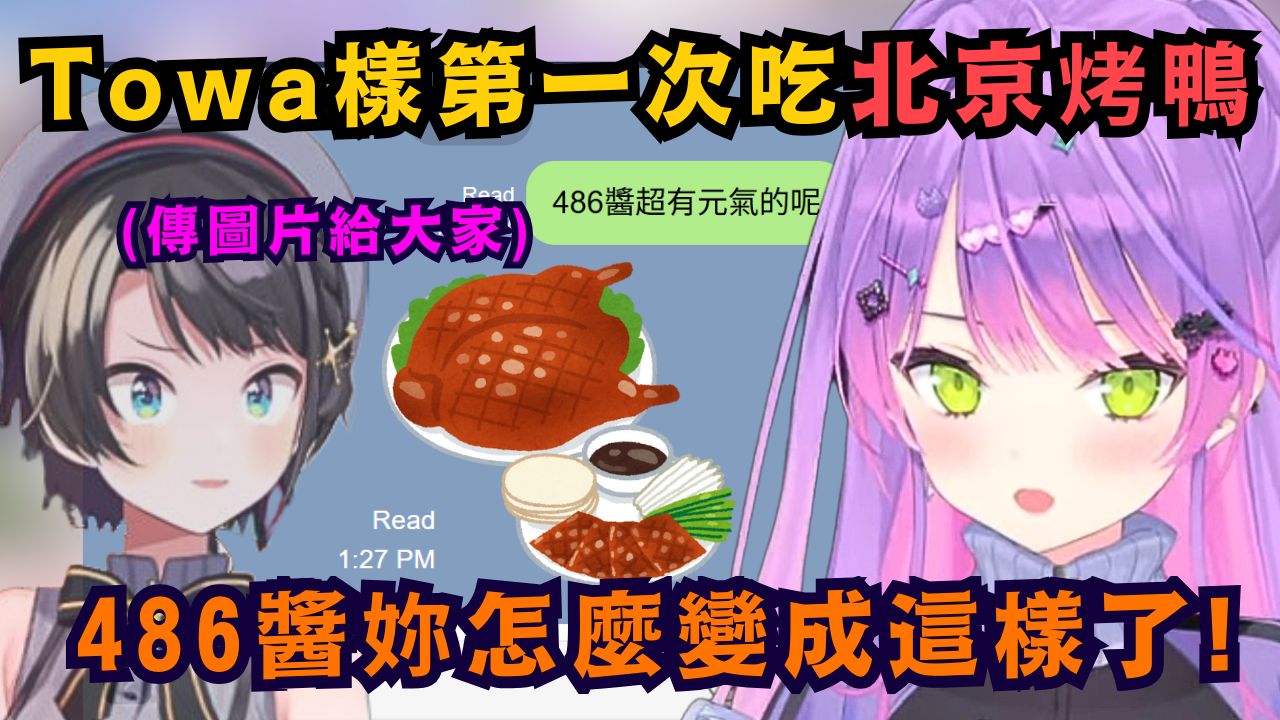 Towa到纽约中华街 第一次吃到北京烤鸭 拍照传给成员们分享 