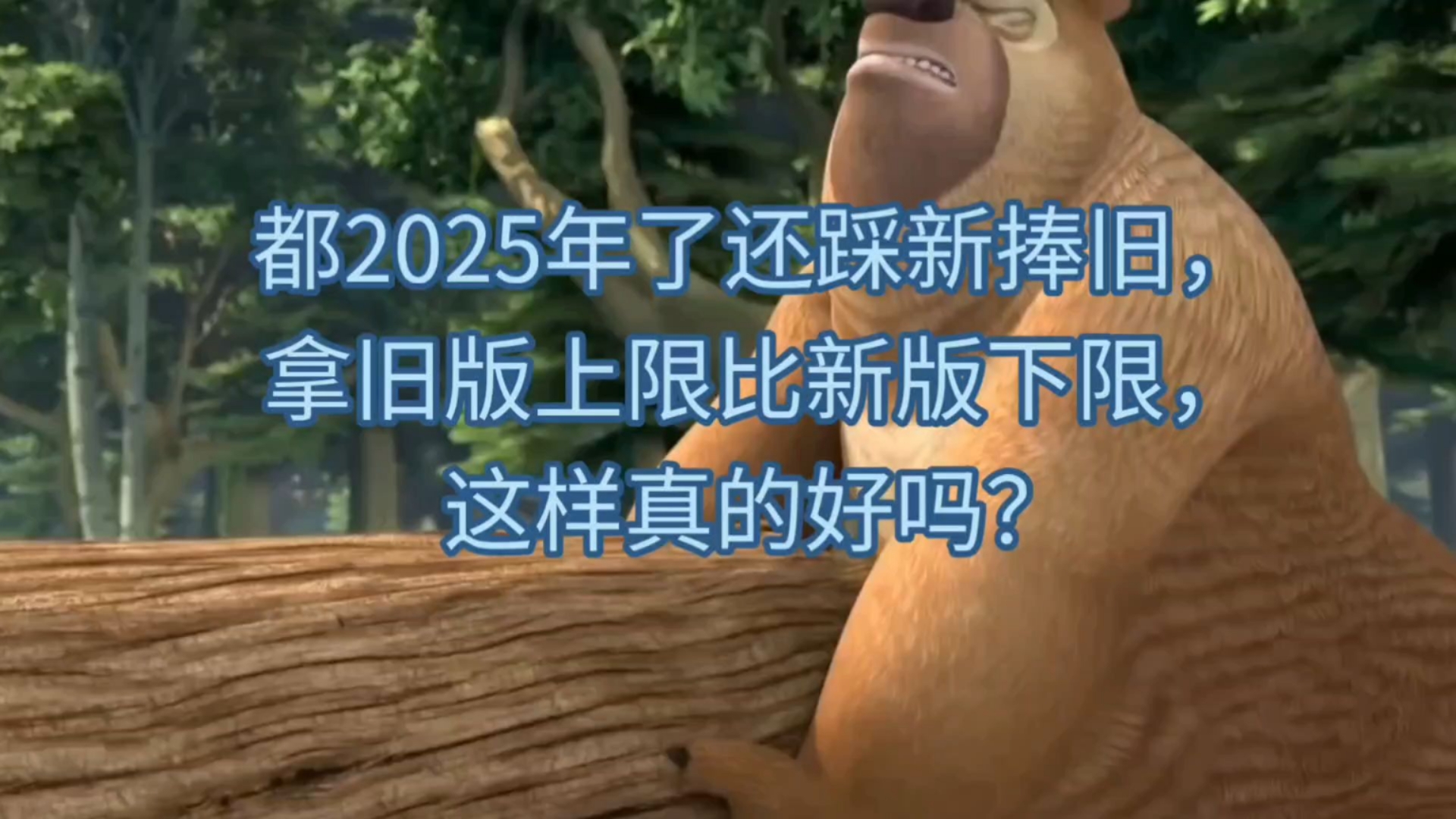 新版熊出没战力真的有那么不堪吗？都2025年了还踩新捧旧，这样真