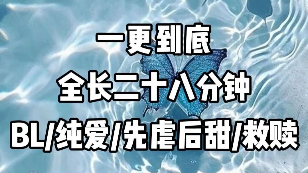 【双男主】一口气看完，全长28分钟。
