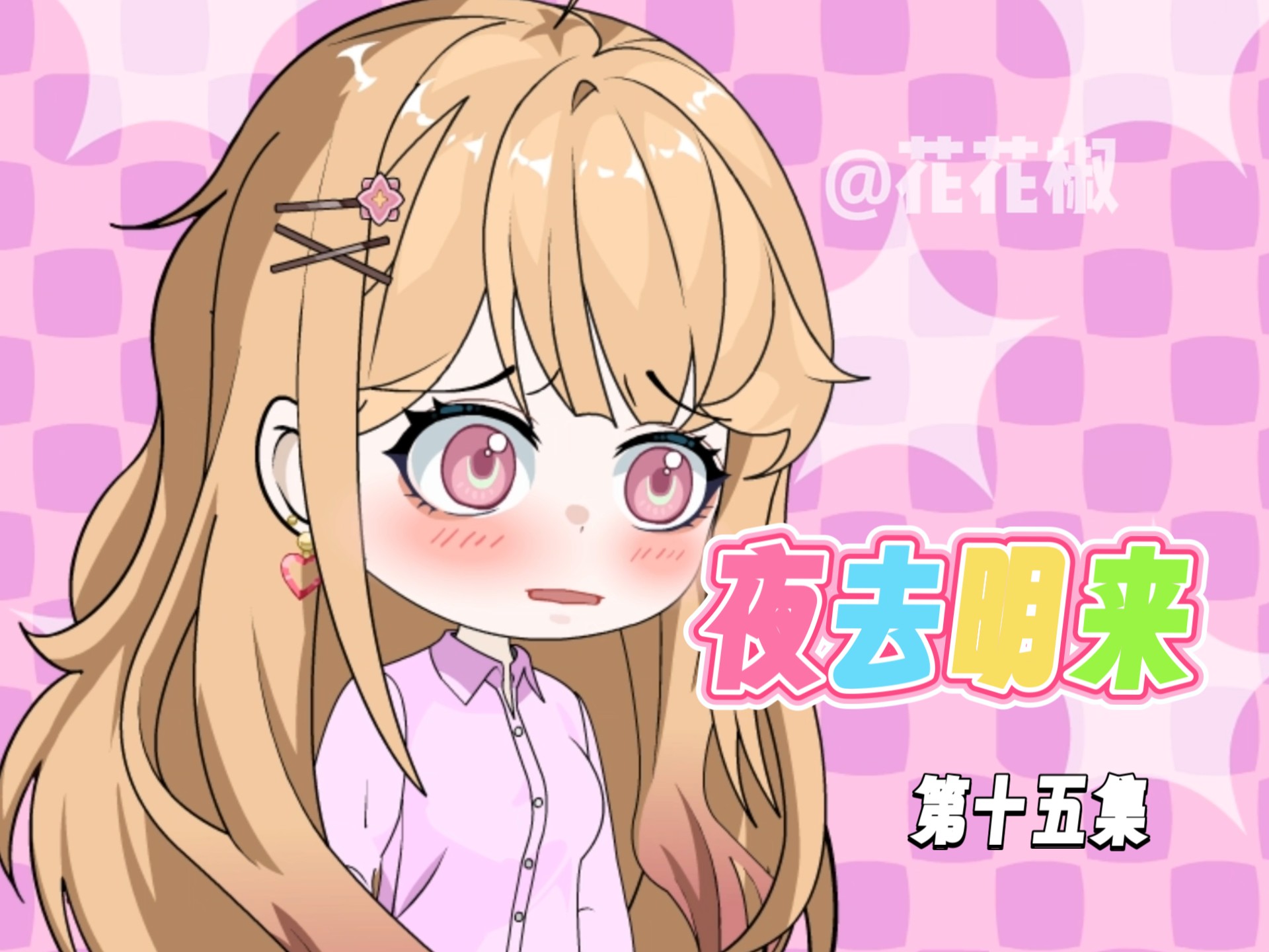 （第十五集）清纯校花的追随者送礼物送到我家门口啦？