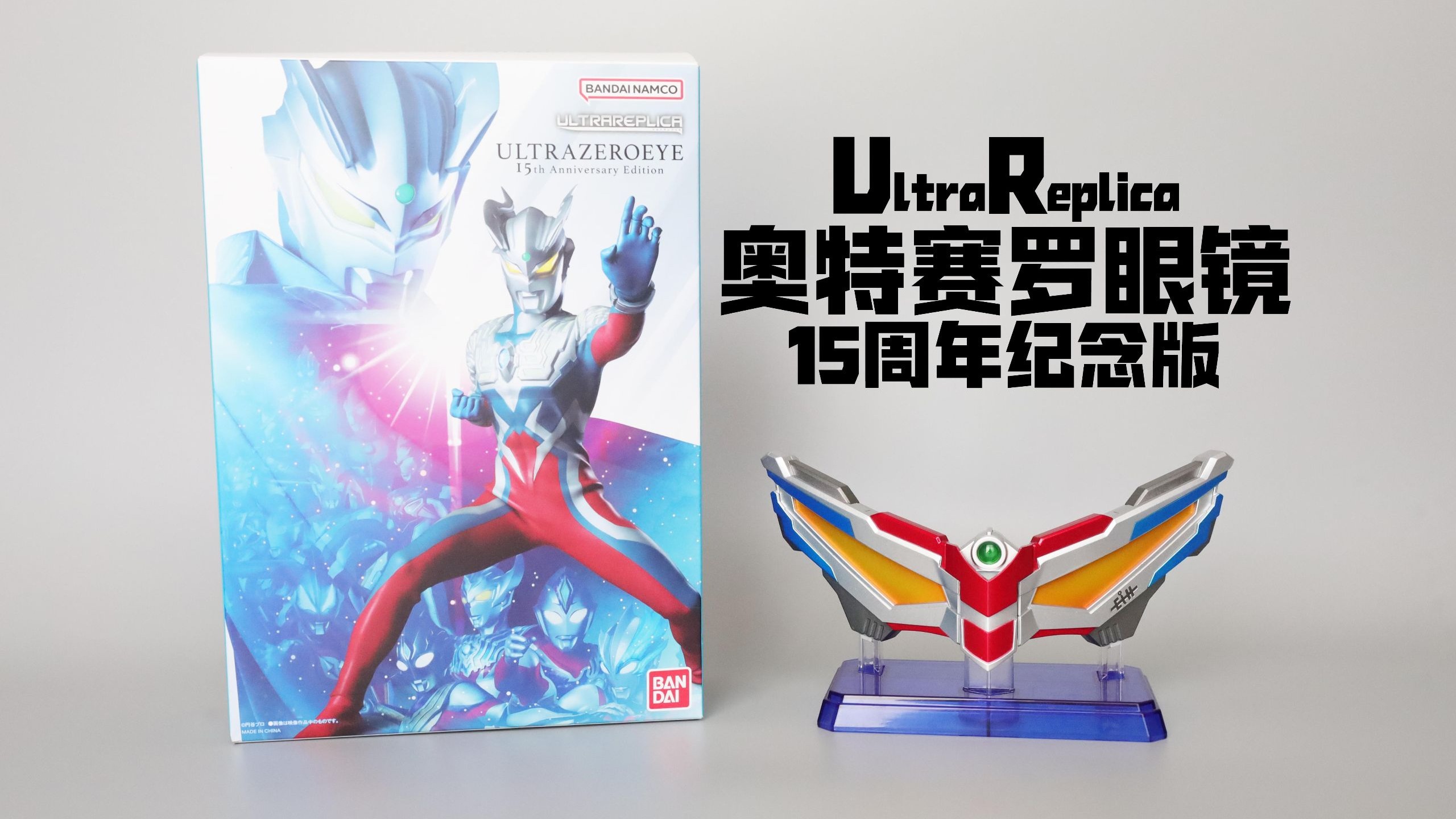有区别但不多 UltraReplica 奥特赛罗眼镜 15周年纪念版 赛罗