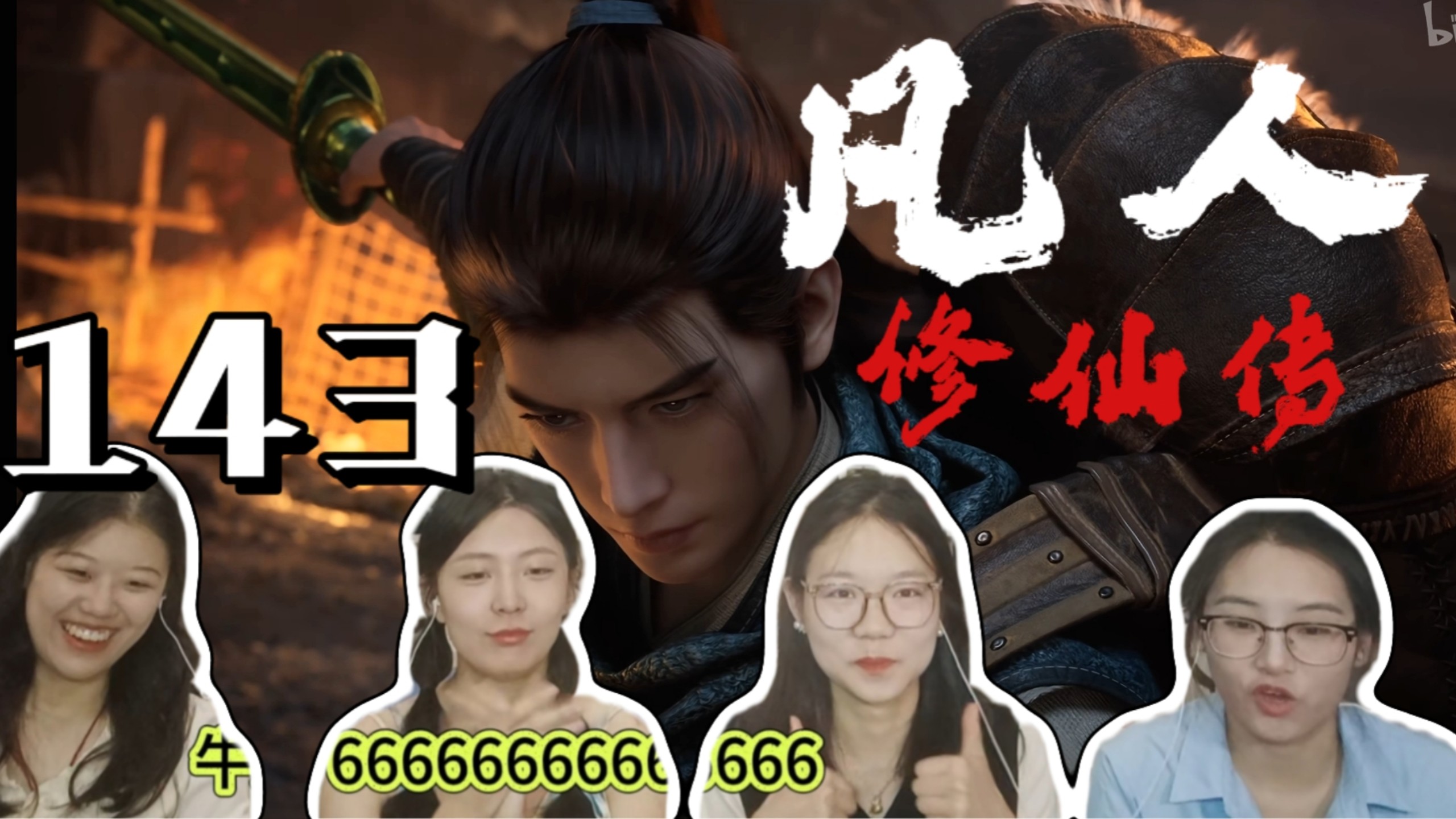 【凡人修仙传reaction】143：韩立一剑斩杀长老！与梅凝前往暴风
