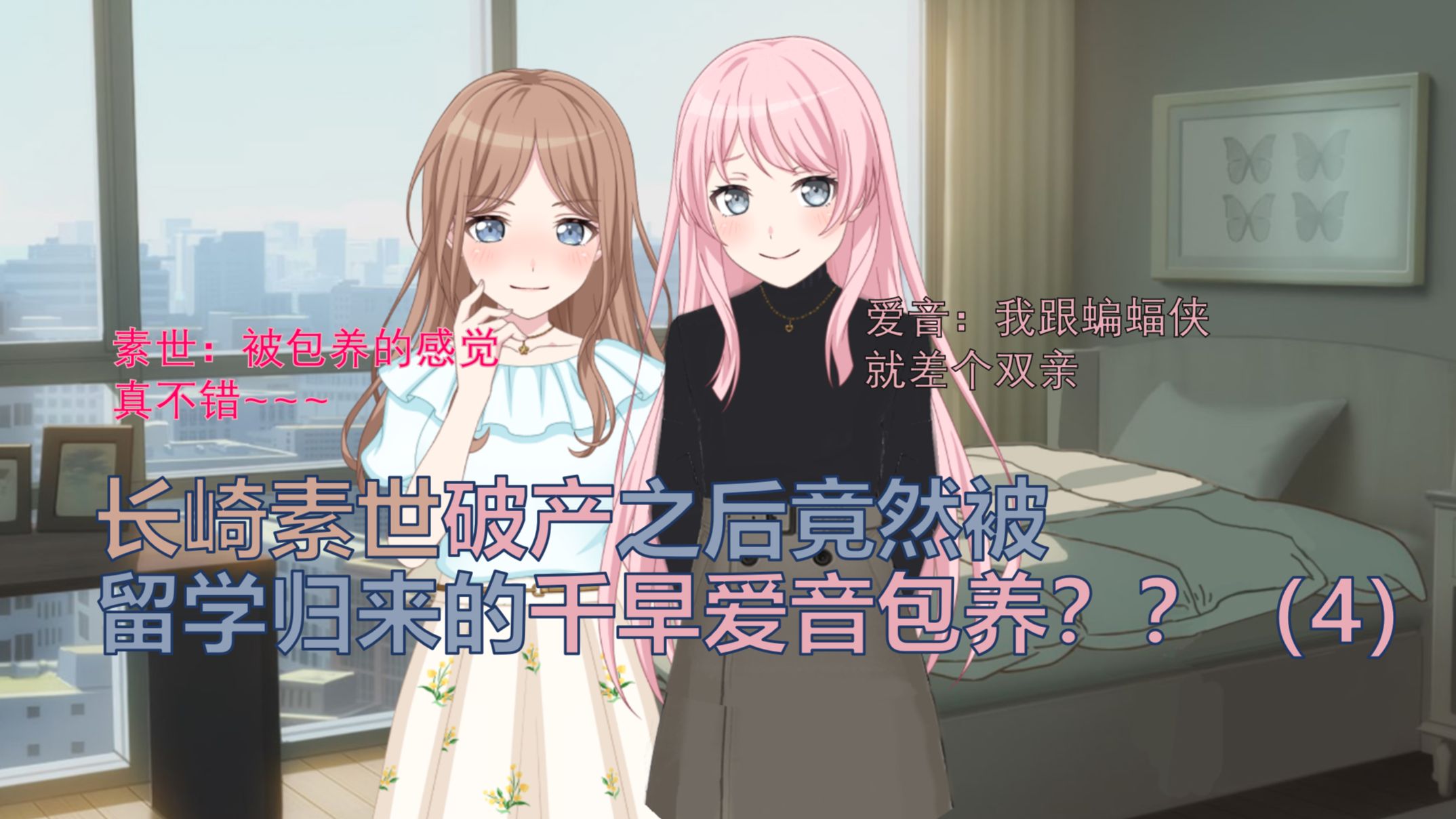 【爱素/ansy】长崎素世破产之后竟然被留学归来的千早爱音包