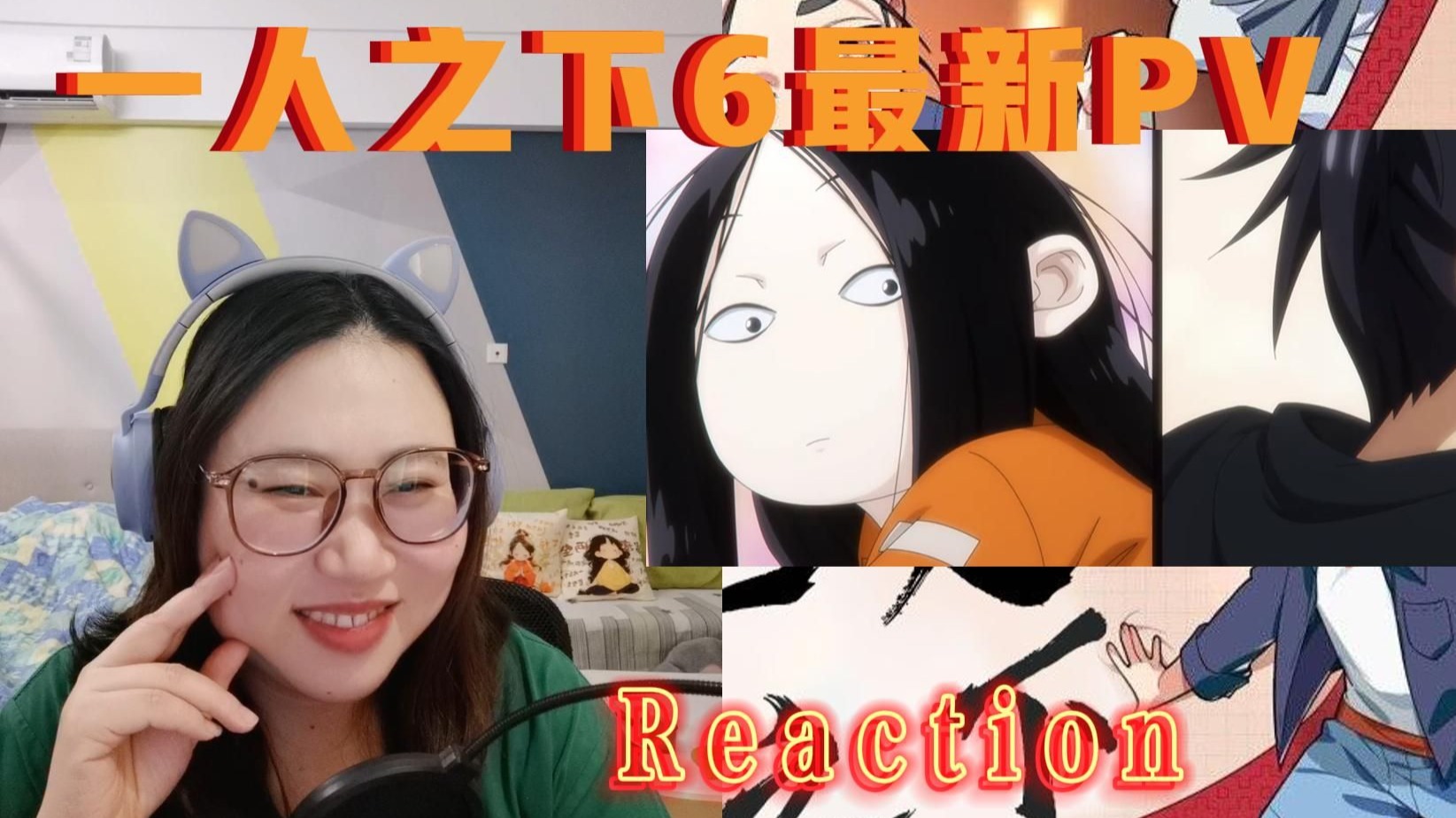 【一人之下6最新PV reaction】最新PV的rea+漫画rea计划，话说6