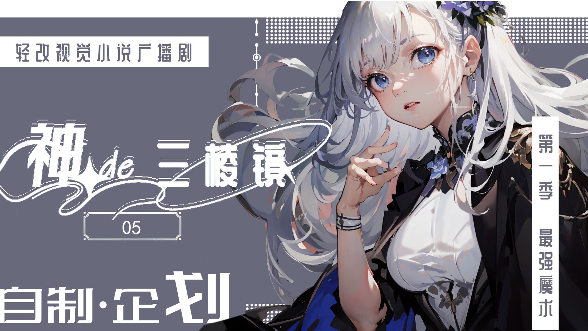 【轻改视觉小说】神的三棱镜-08新登场的少女是？