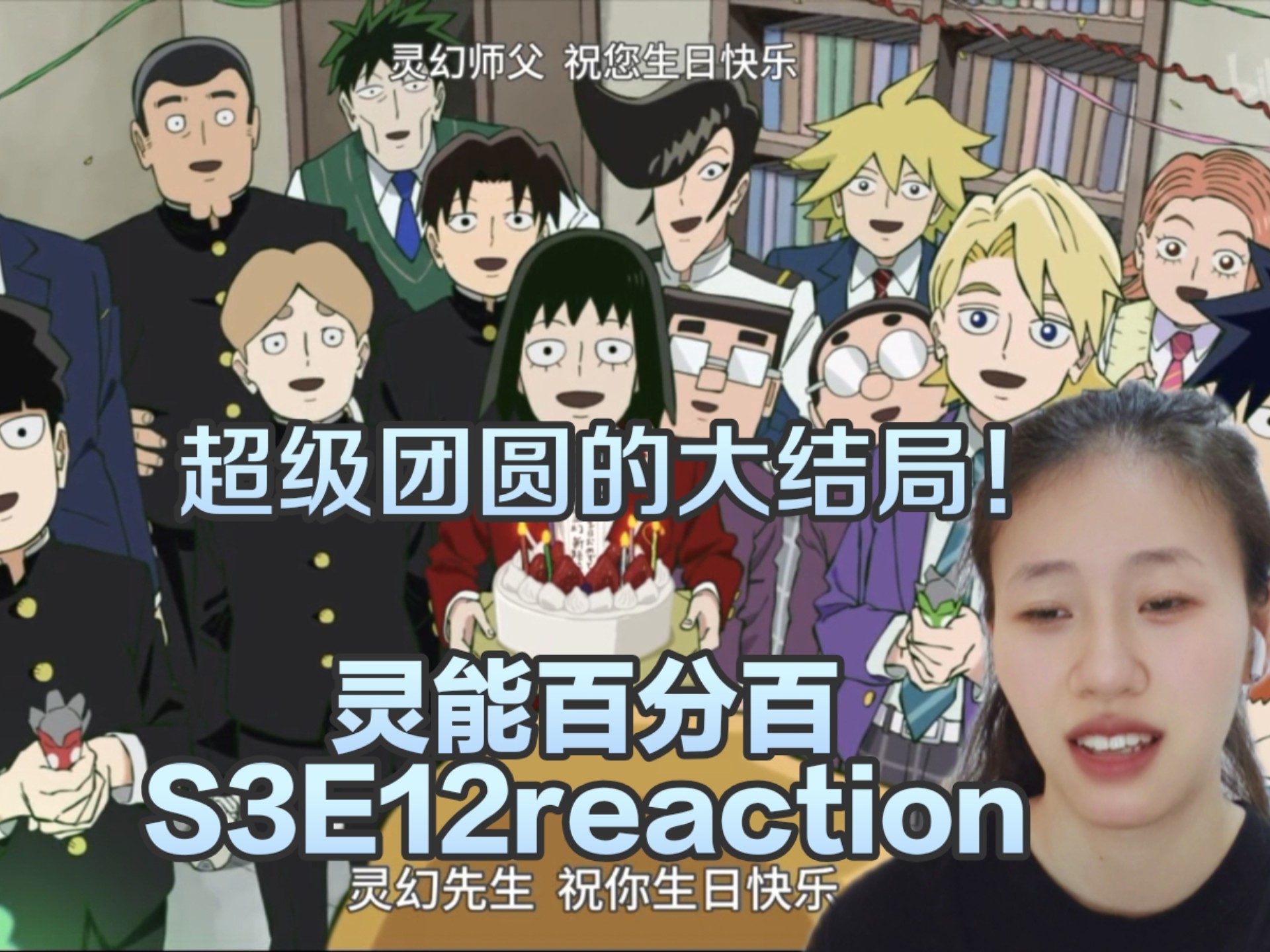 《灵能百分百3》第十二集reaction，我们都要接纳自己的全部！太