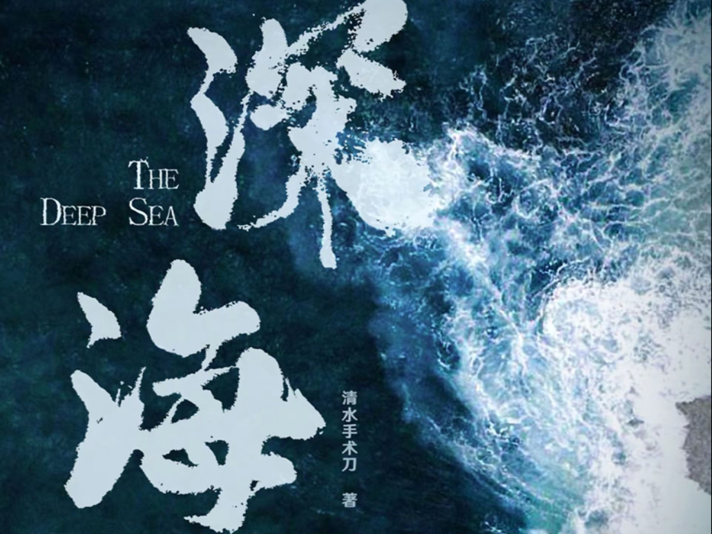 深海片段配音｜中秋番外 “今晚见你，饭桌上就想…”