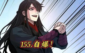 155.自爆！