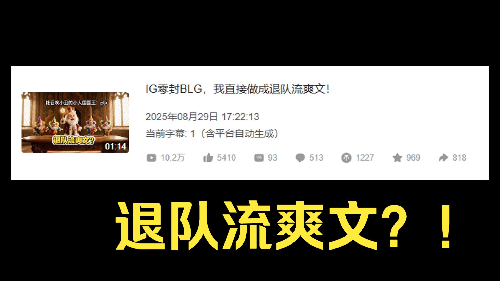 十万人喜欢看我的IG退队流爽文？安排第二集！