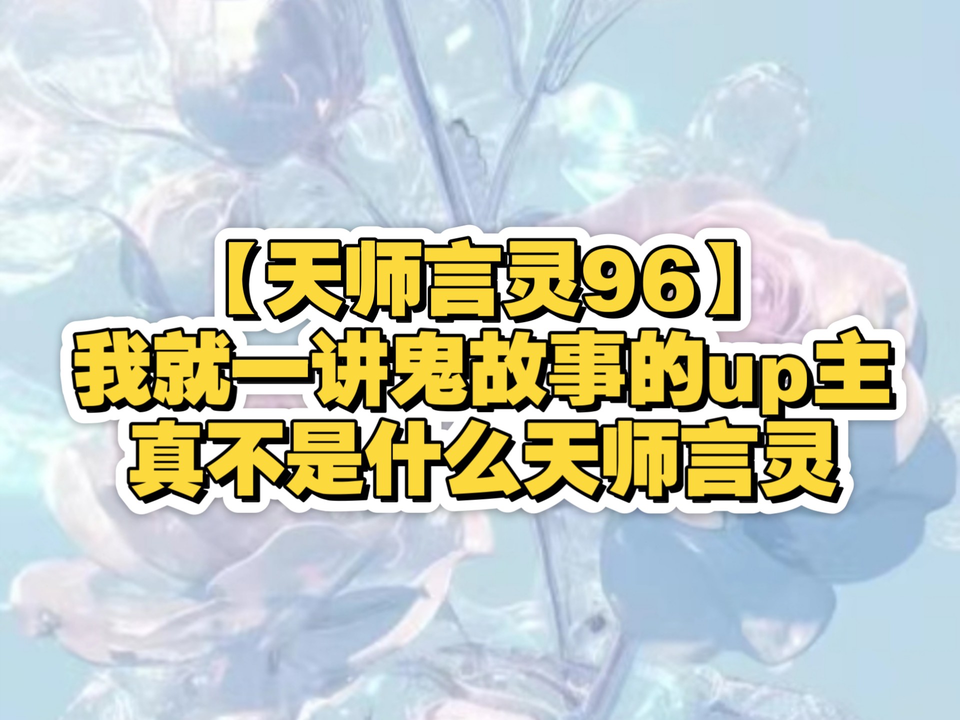 【天师言灵96】我就一讲鬼故事的up主，真不是什么天师言灵