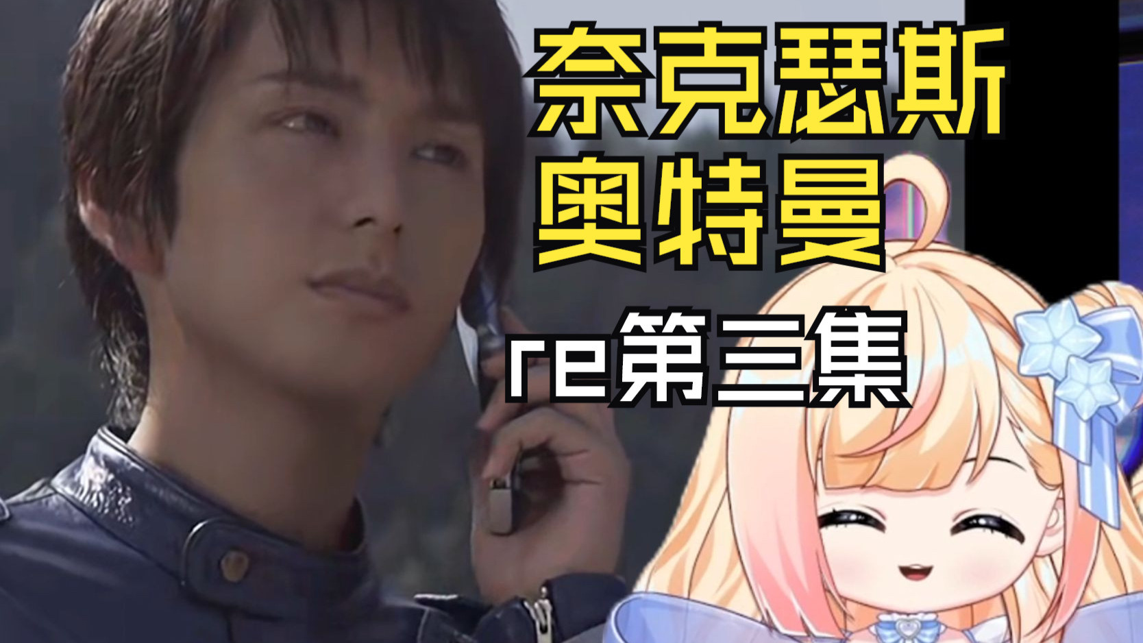【第一次看奈克瑟斯】第三集：好像也能稍微理解一点点西条了