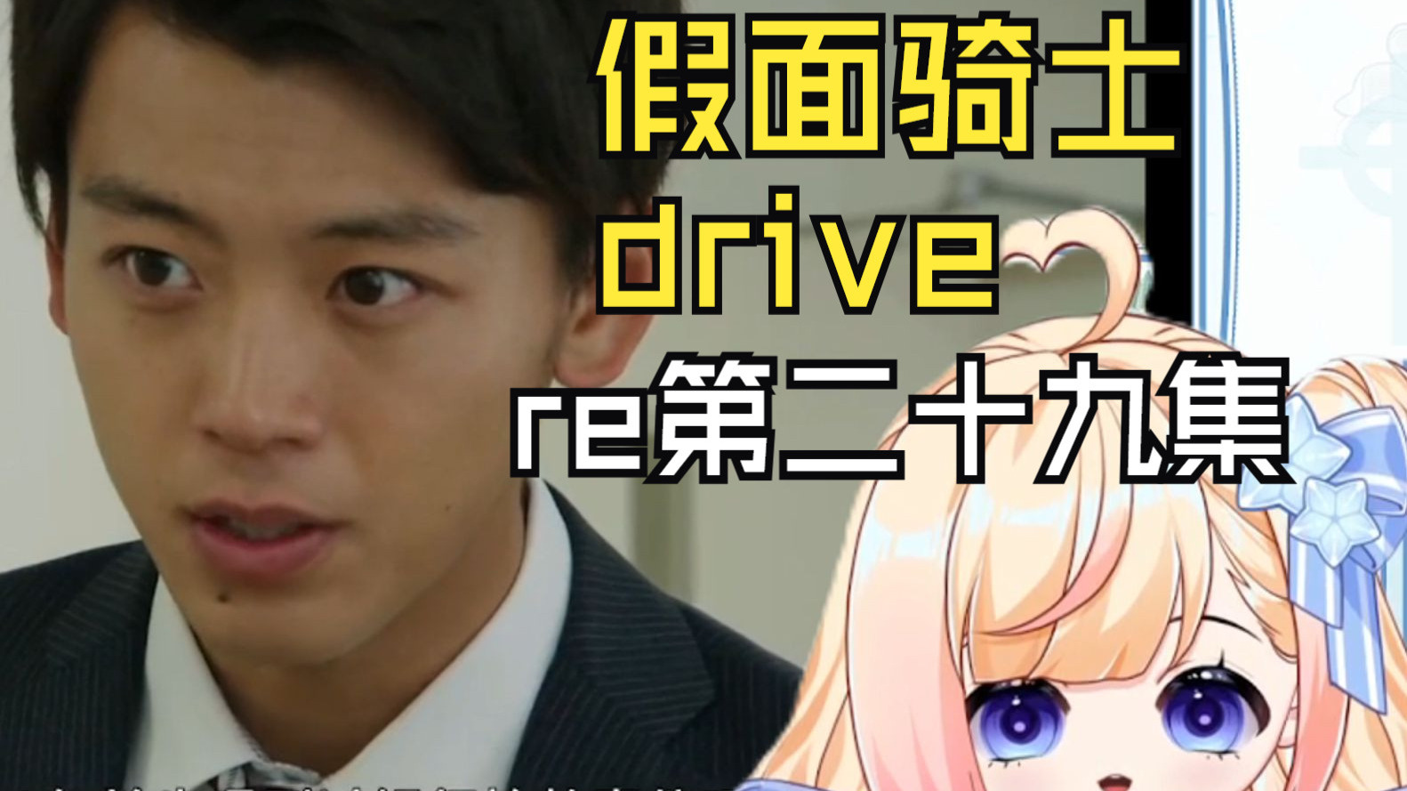 【假面骑士驰骑】第二十九集:不是，这还能策反假面骑士的阿！