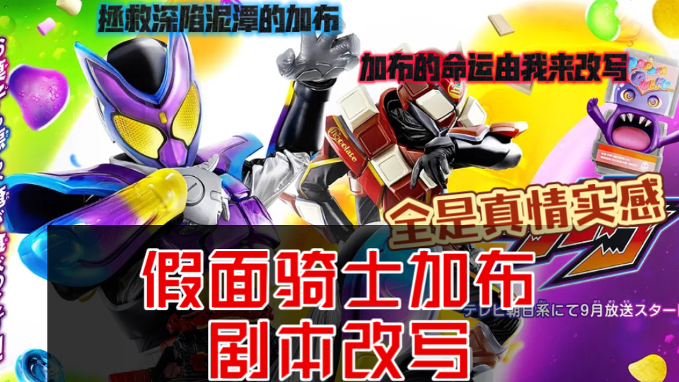 【假面骑士加布剧本改写】逆转颓势，取得令和第一（bushi）