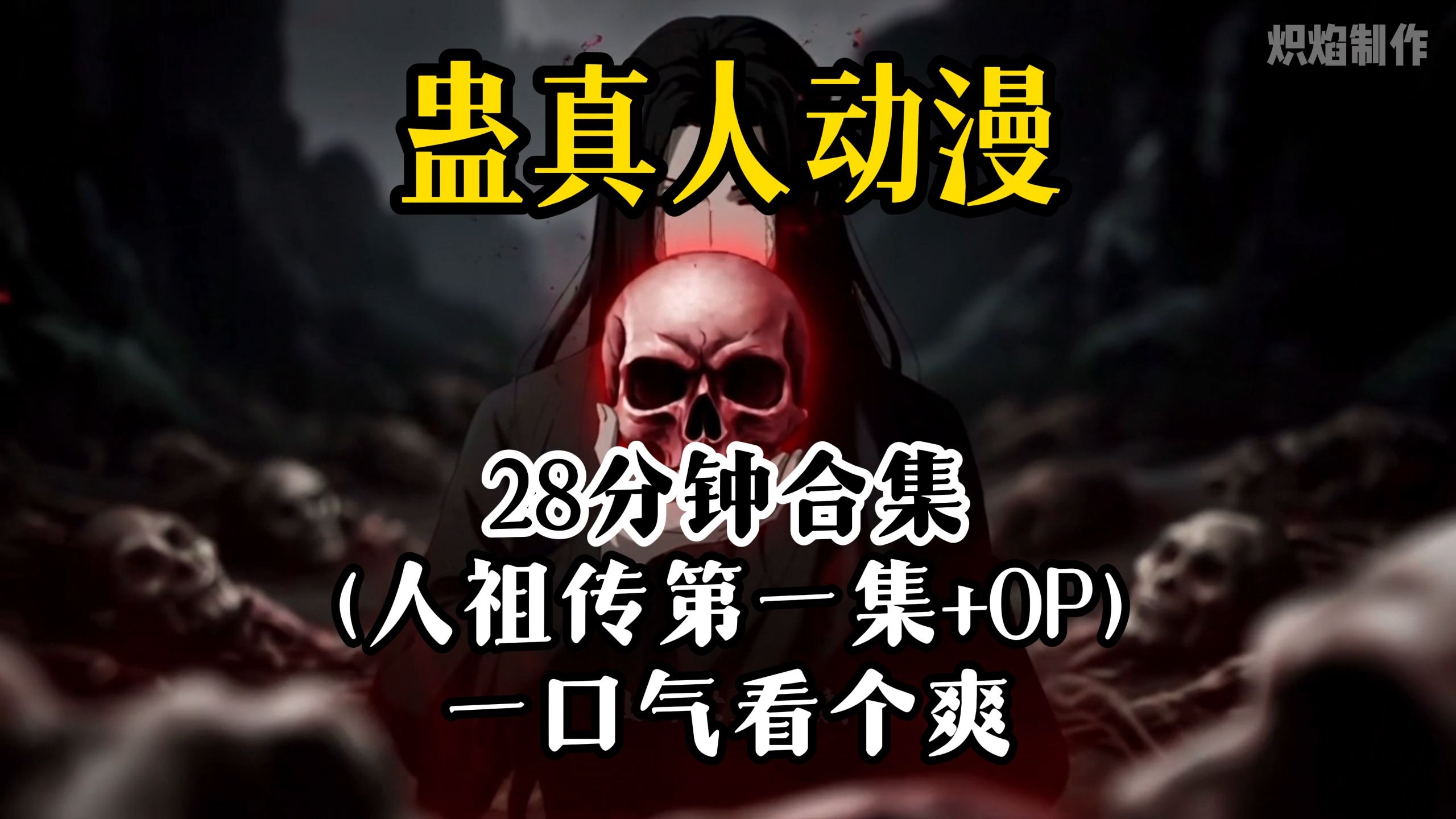 全球首发：一口气看个爽《大爱仙尊动画》1-6集+（OP+人祖传）小合