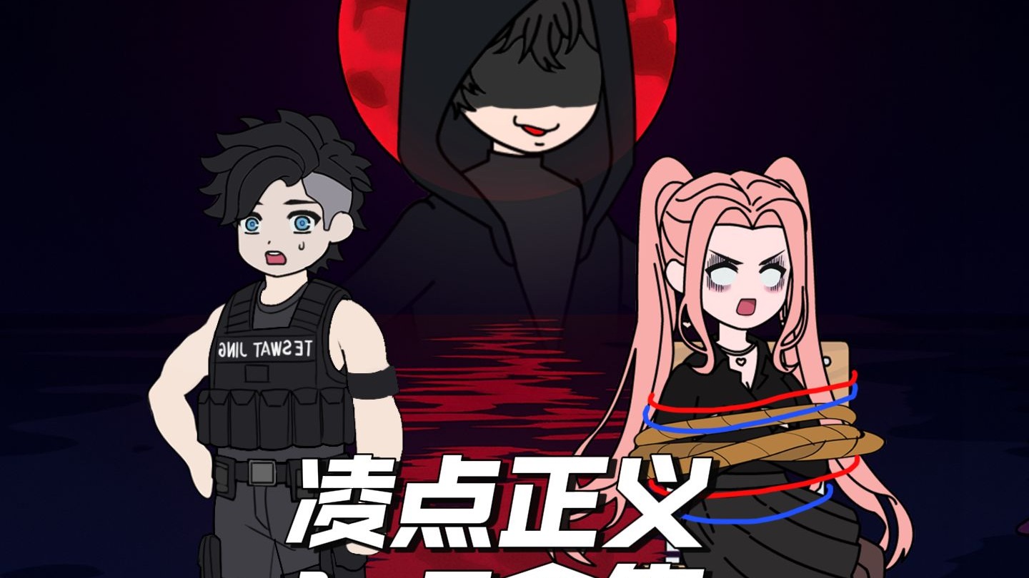 第六集 I 凌点正义