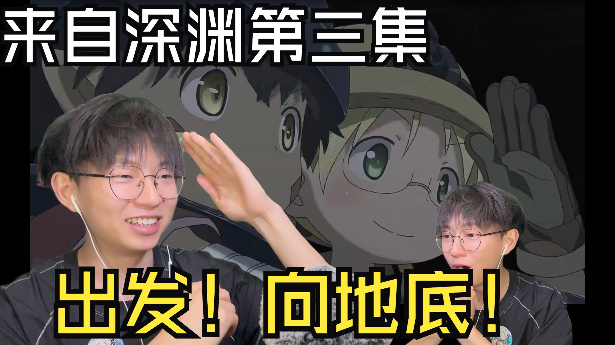 【补档】出发！向阿比斯的深处！追寻白笛的踪迹！《来自深渊》第一