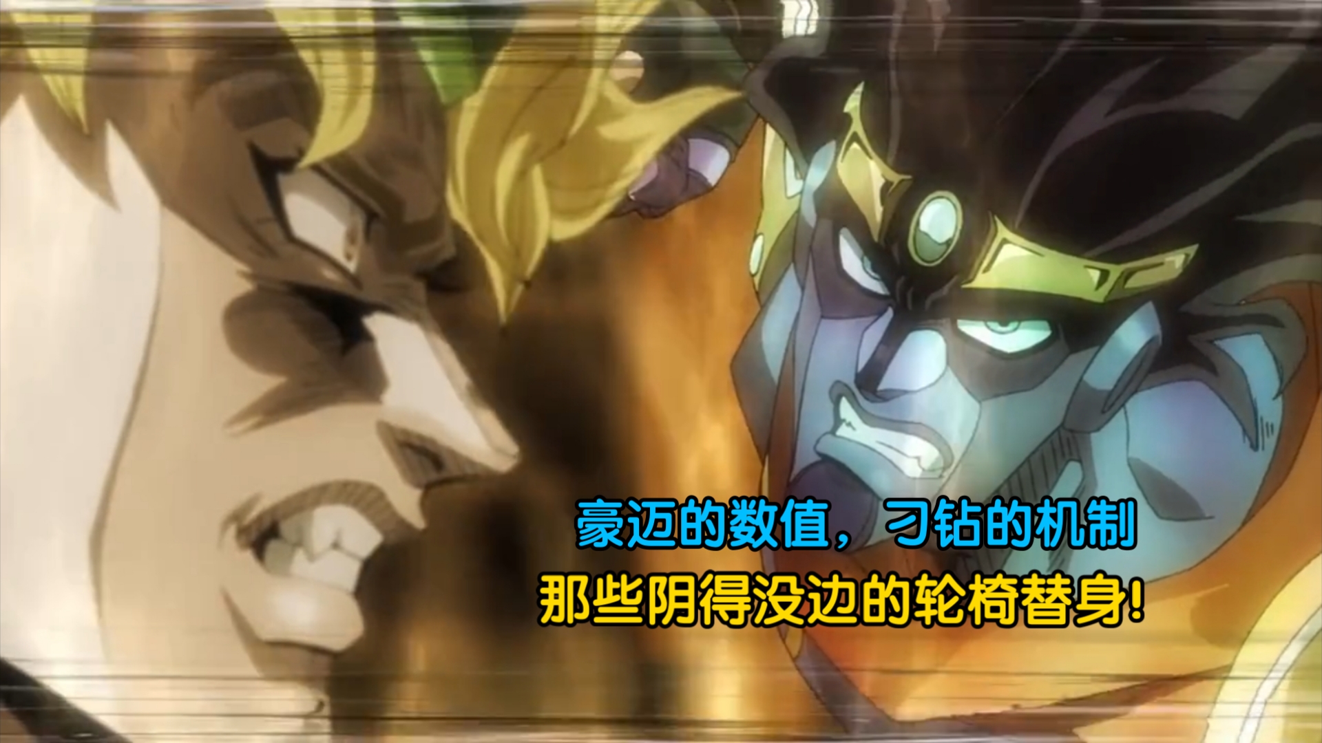 【替身强度可视化】不需要概念和前缀条件，我们本身就阴得没边
