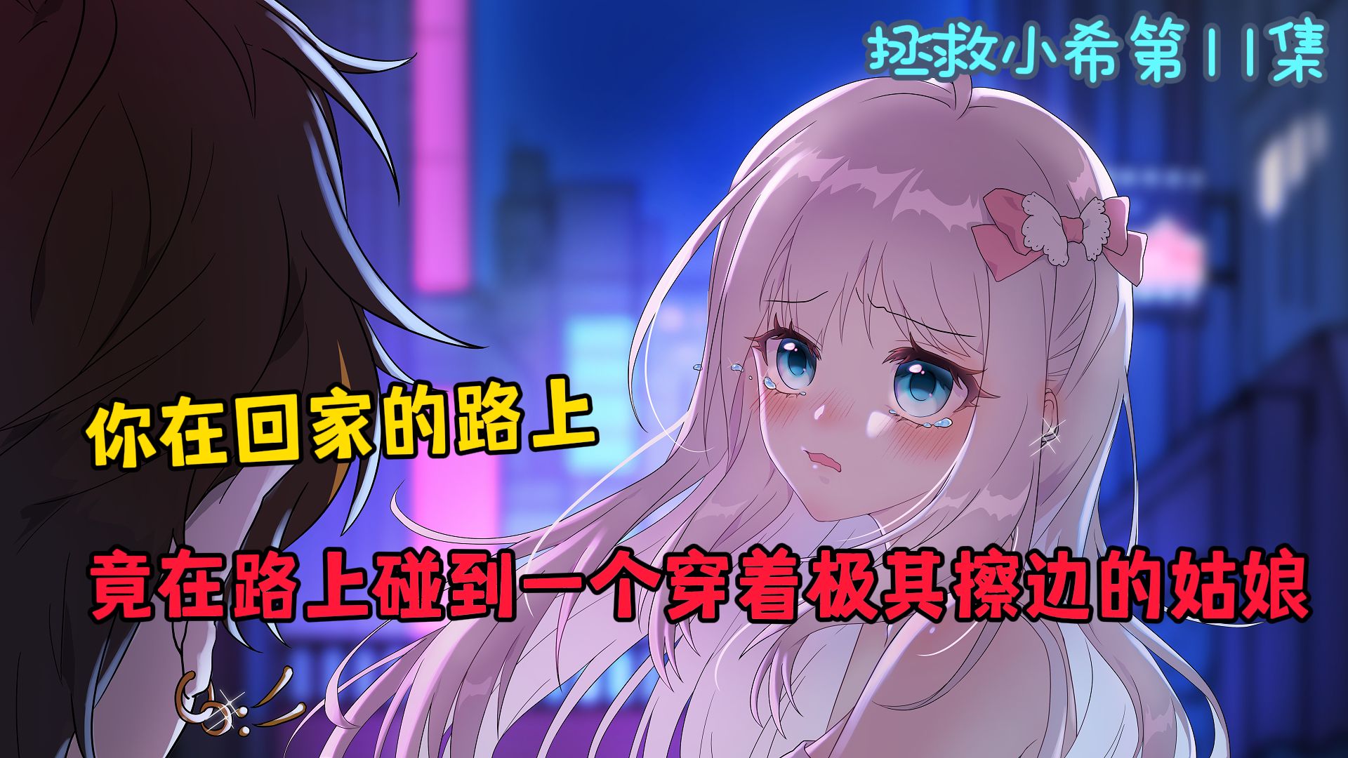 《拯救小希》EP 11留下一个土豆饼，那是我最后的倔强...