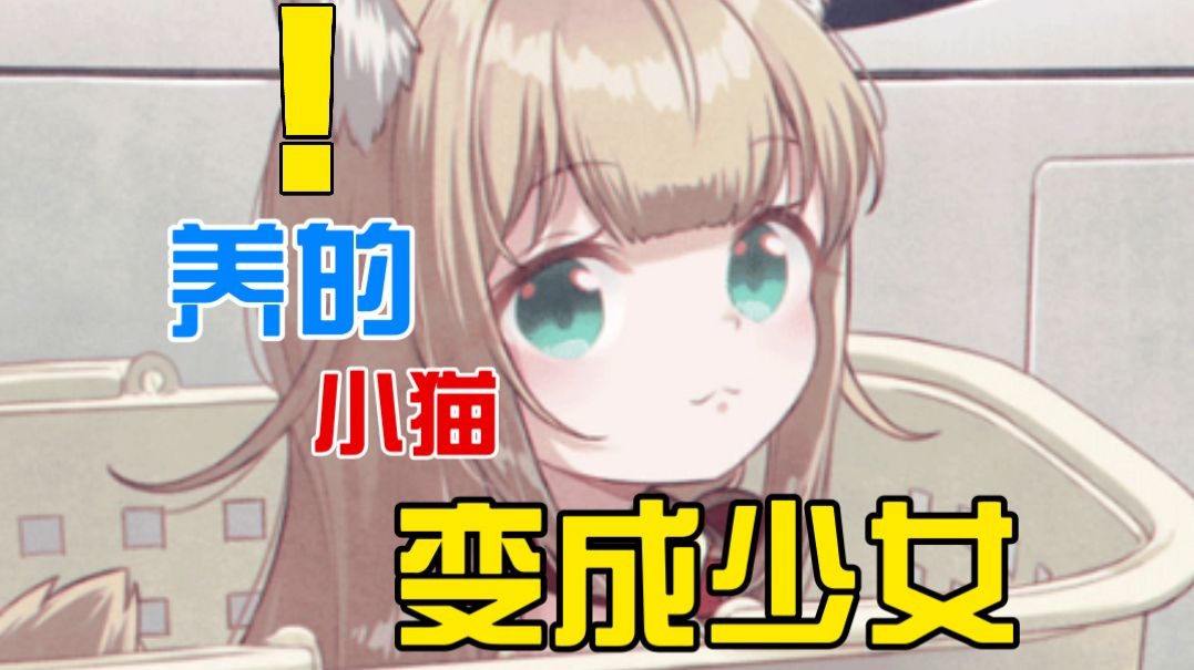 养的小猫突然变女孩子？！化身草帽小子也是手到擒来....