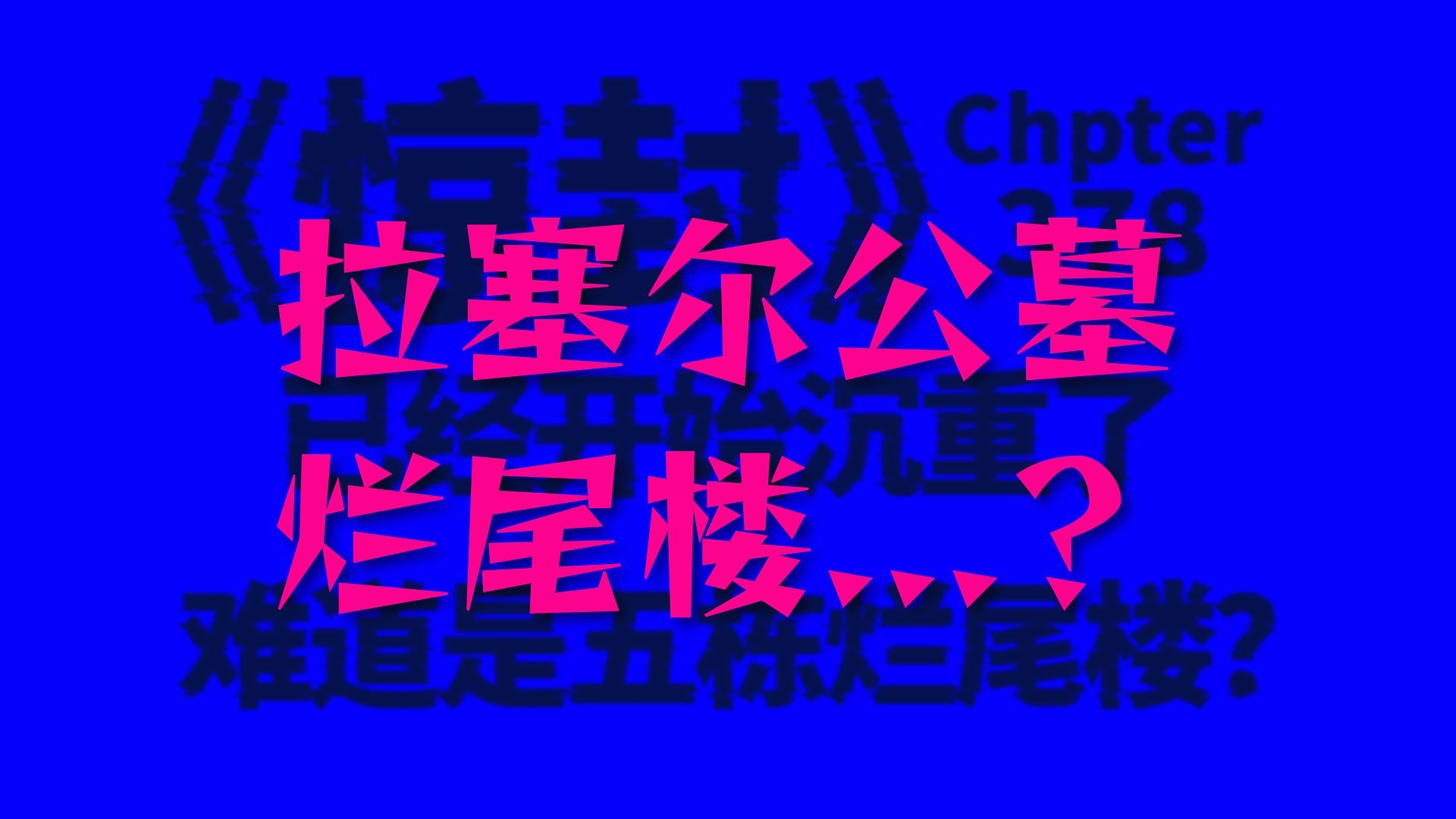 【惊封】377-378章 | 烂尾楼受害者？！难道……五栋烂尾楼？？【碎碎