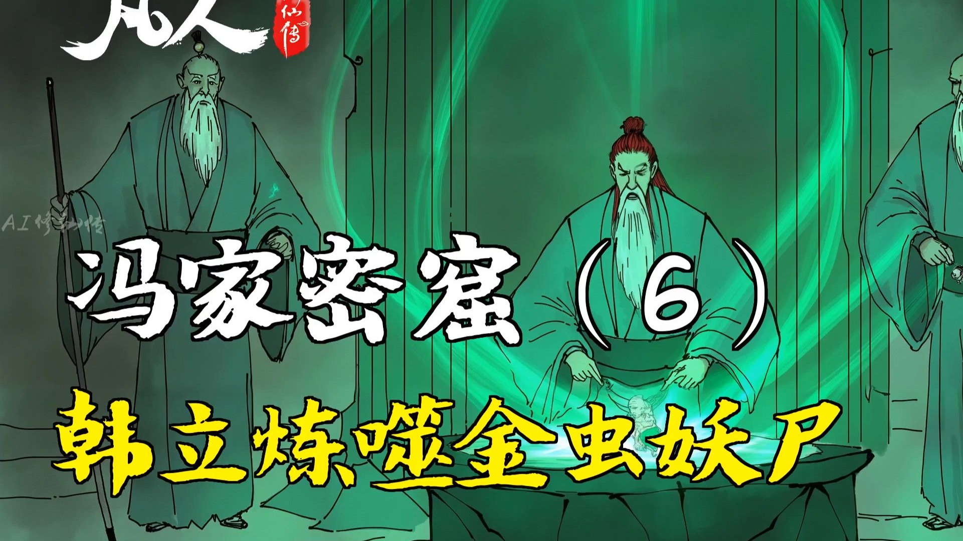 凡人修仙传-冯家密窟（6） | 韩立炼噬金虫妖尸