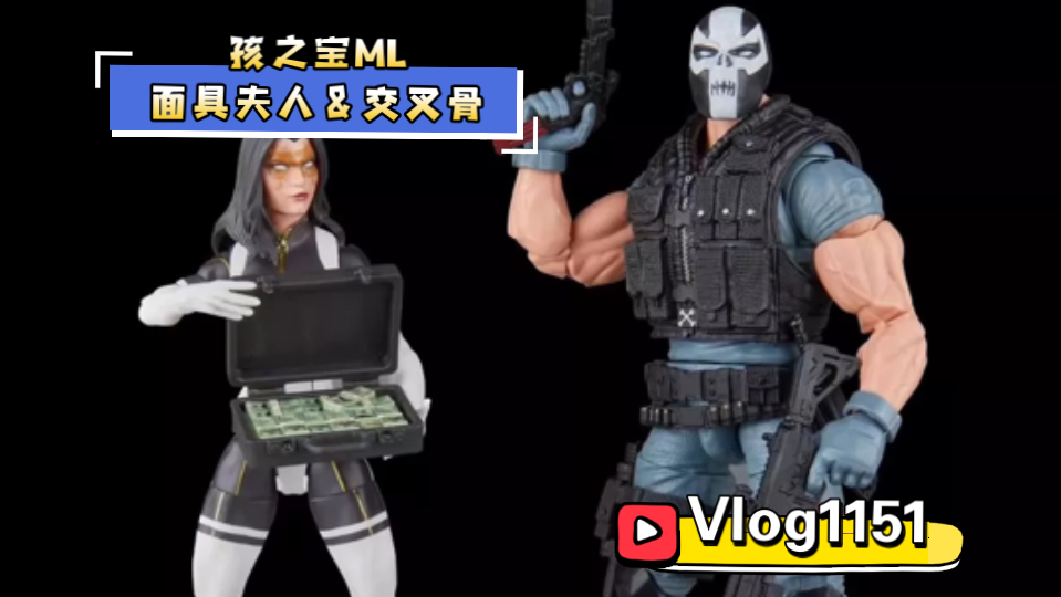 【开箱简评1151】美队常驻反派！？孩之宝Marvel legends 面具夫