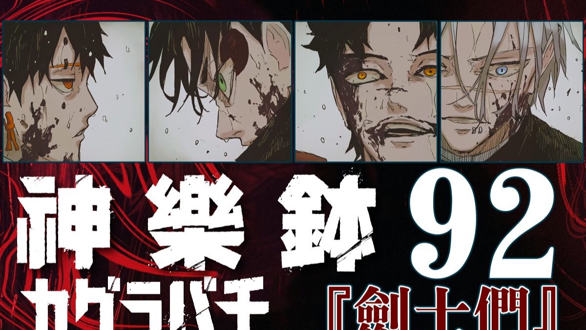 【神乐钵】92话 『剑士们』