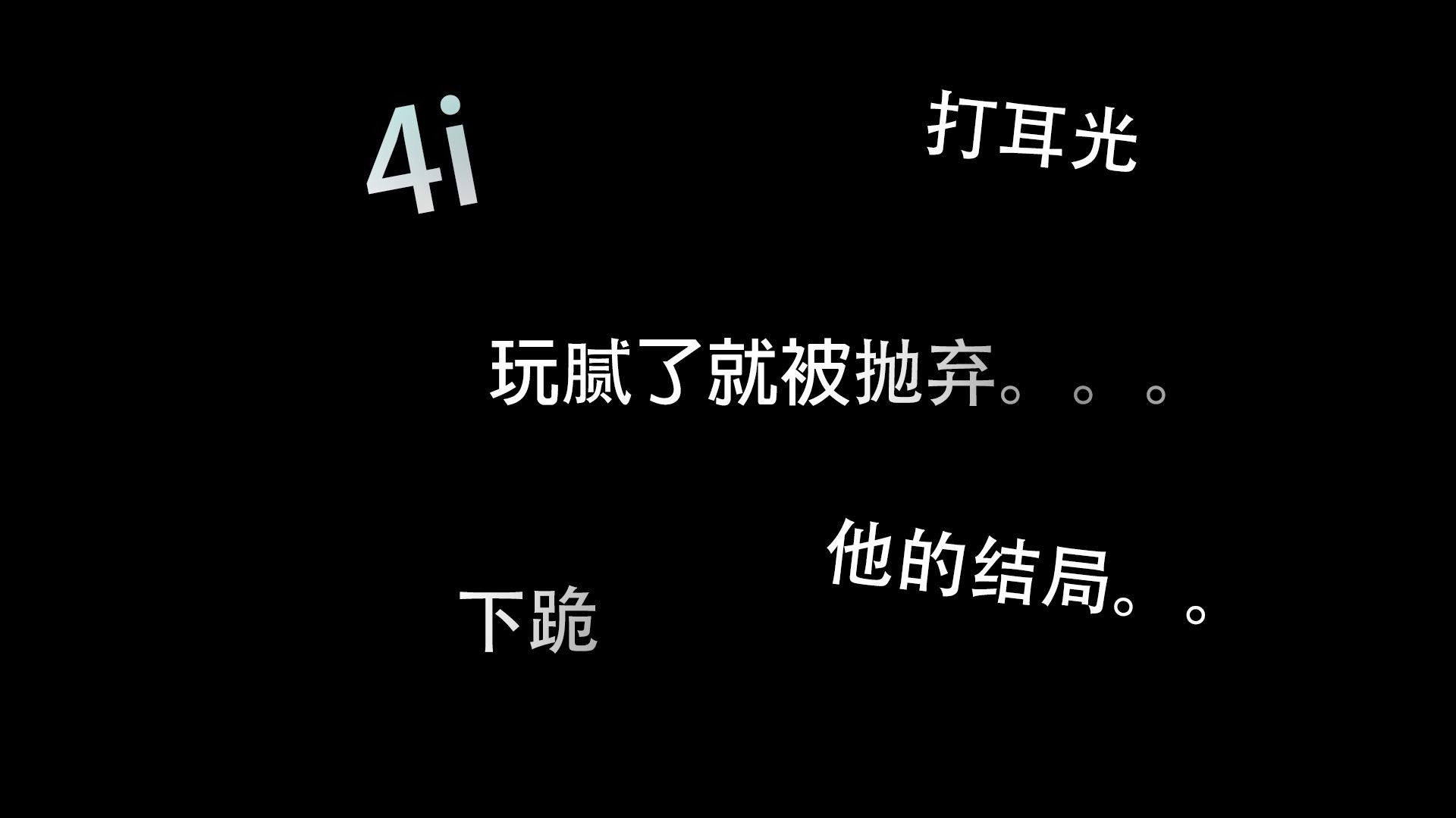 【女性向音声/4i】玩腻了就被。。？