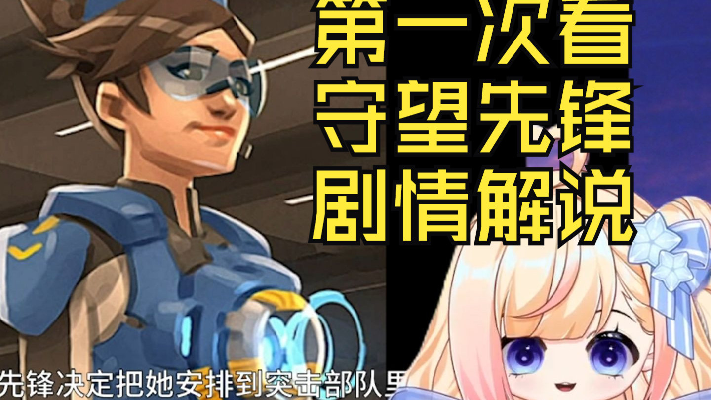 第一次看守望先锋剧情解说：没想到廖博士鼠了QAQ