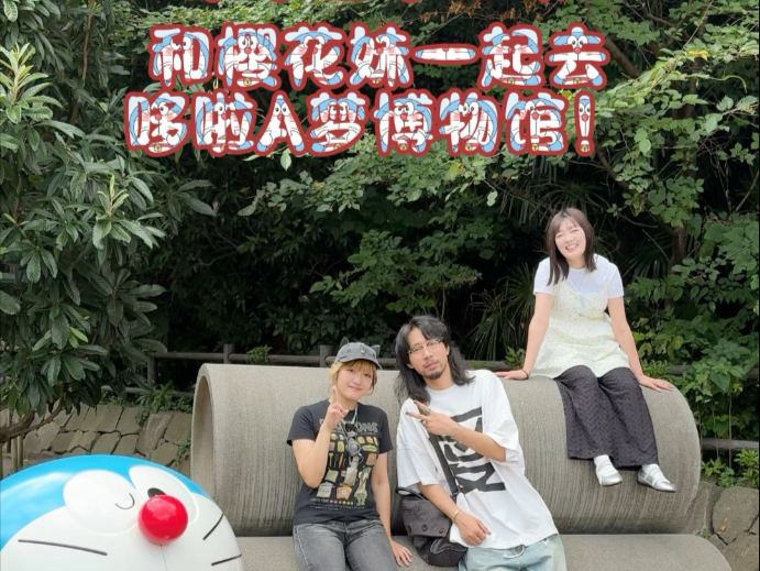 和班长去哆啦A梦博物馆啦