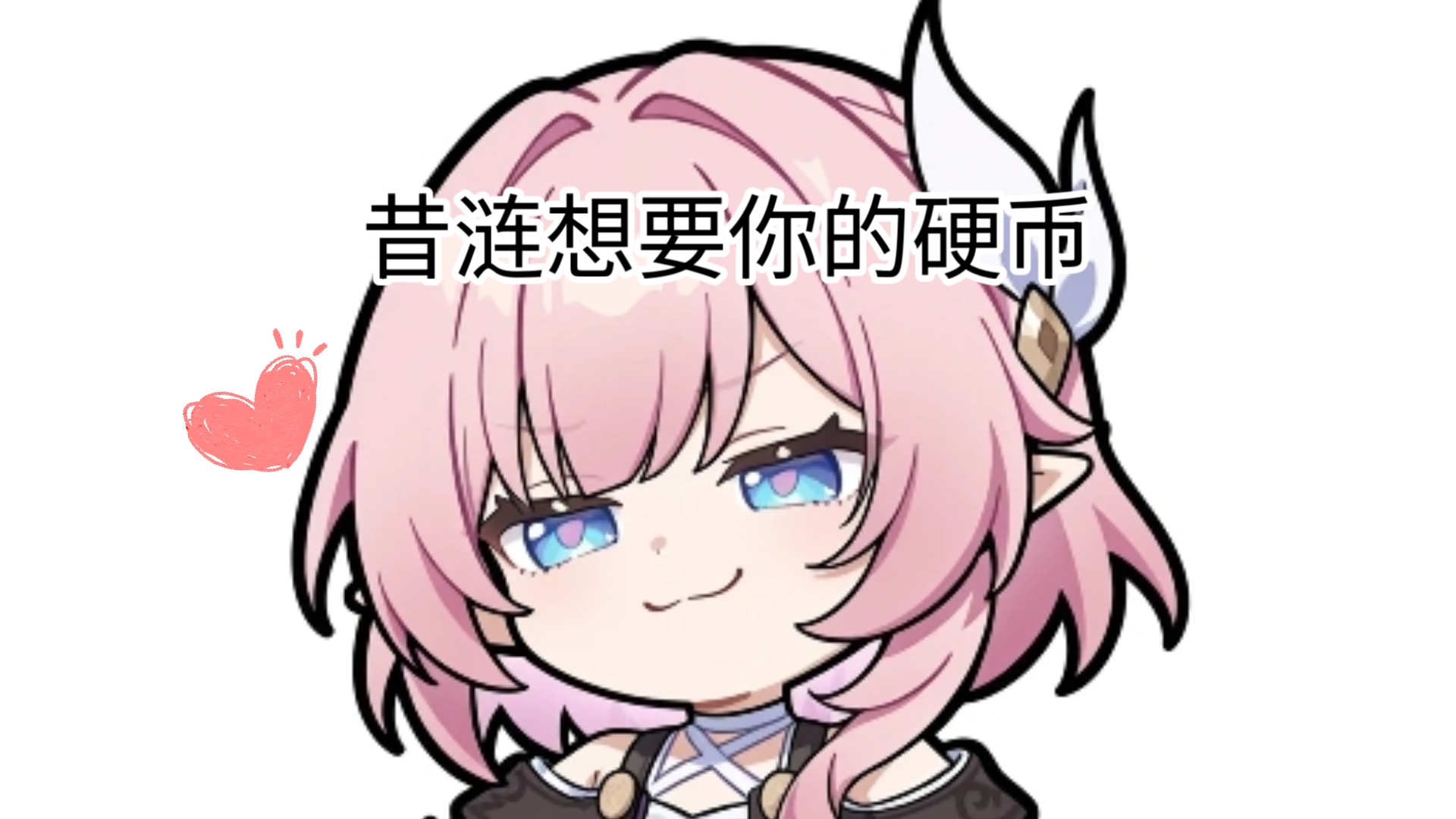 可以给昔涟一个硬币吗ദ്ദി˶˃ ᵕ ˂ )✧（一补）