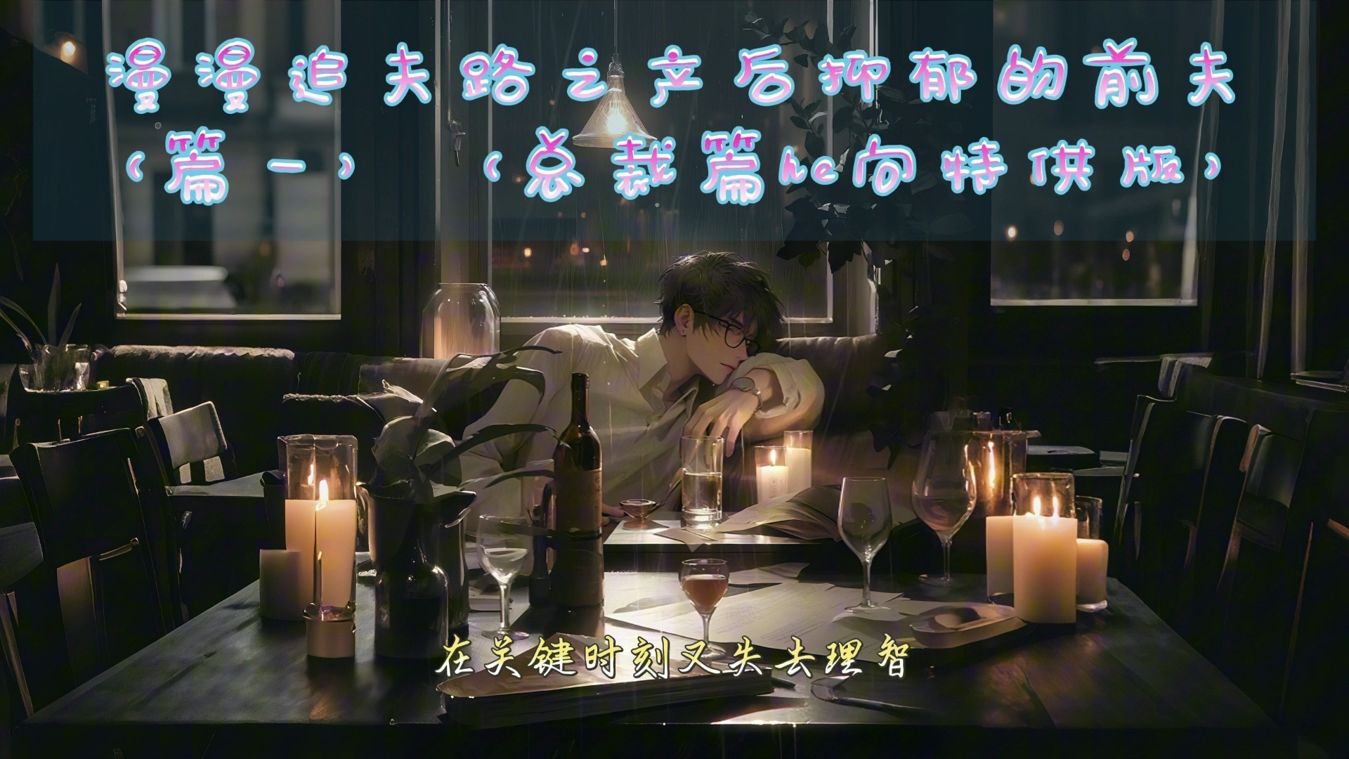 【女性向音声】漫漫追夫路之产后抑郁的前夫（篇一）（总裁篇he向特