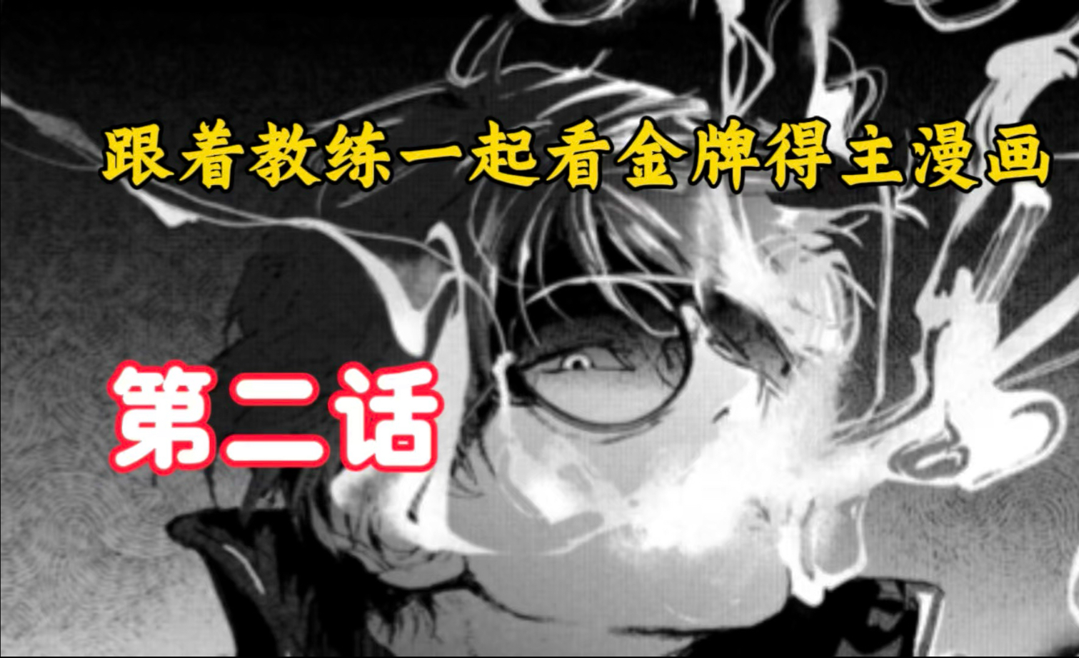 跟着教练一起看金牌得主漫画  第二话