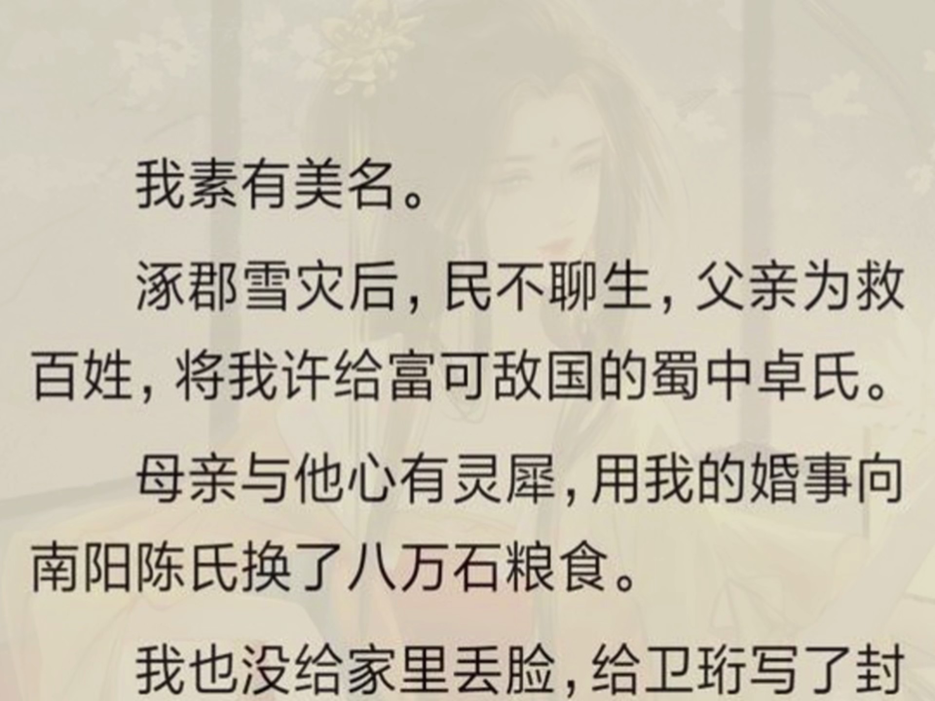 【全文】我素有美名。涿郡雪灾后，民不聊生，父亲为救百姓，将我许