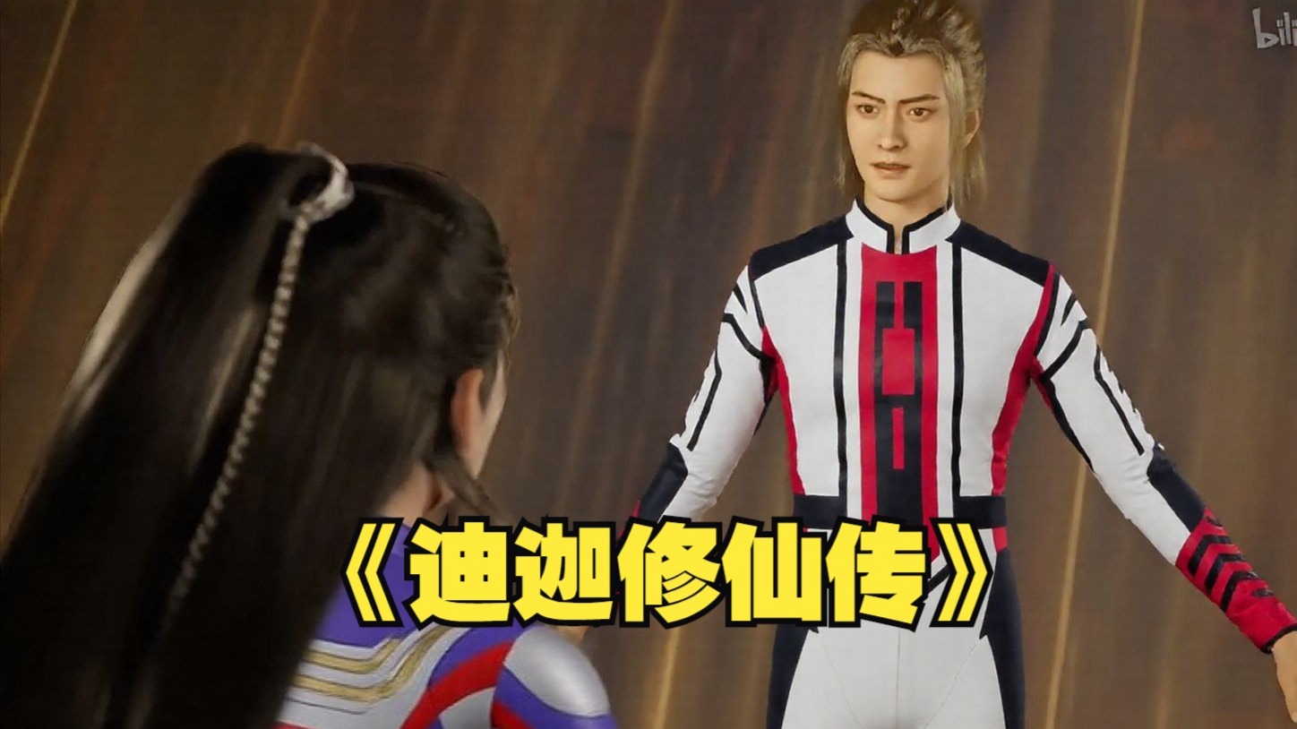 凡人修仙传：迪迦！给我去死吧！