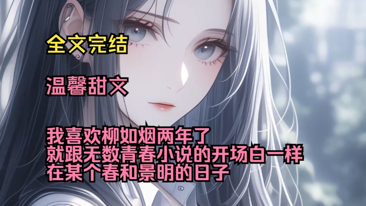 （完结温馨甜文）（全文完结）我喜欢柳如烟两年了，就跟无数青春小说的