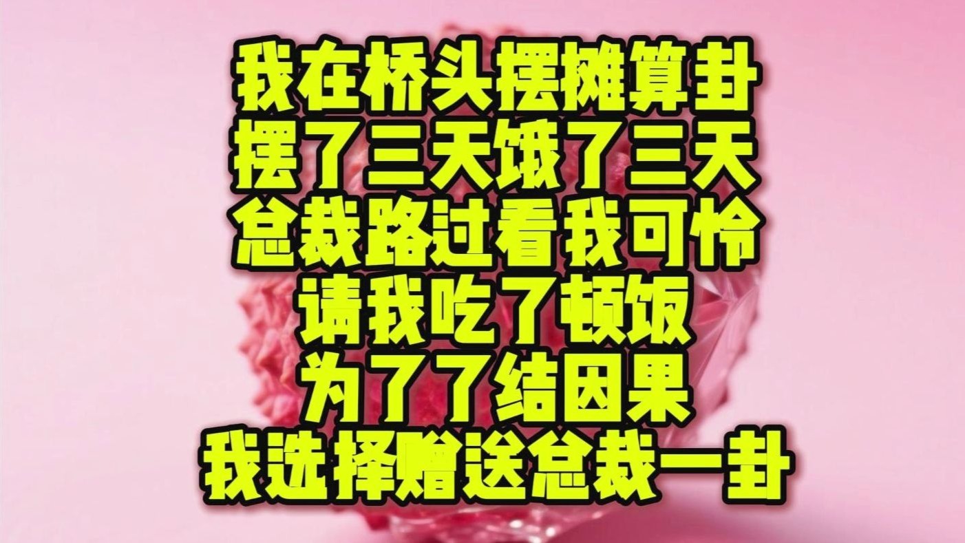 《鱼泥化糖8》我在桥头摆摊算卦，摆了三天饿了三天，总裁路过看