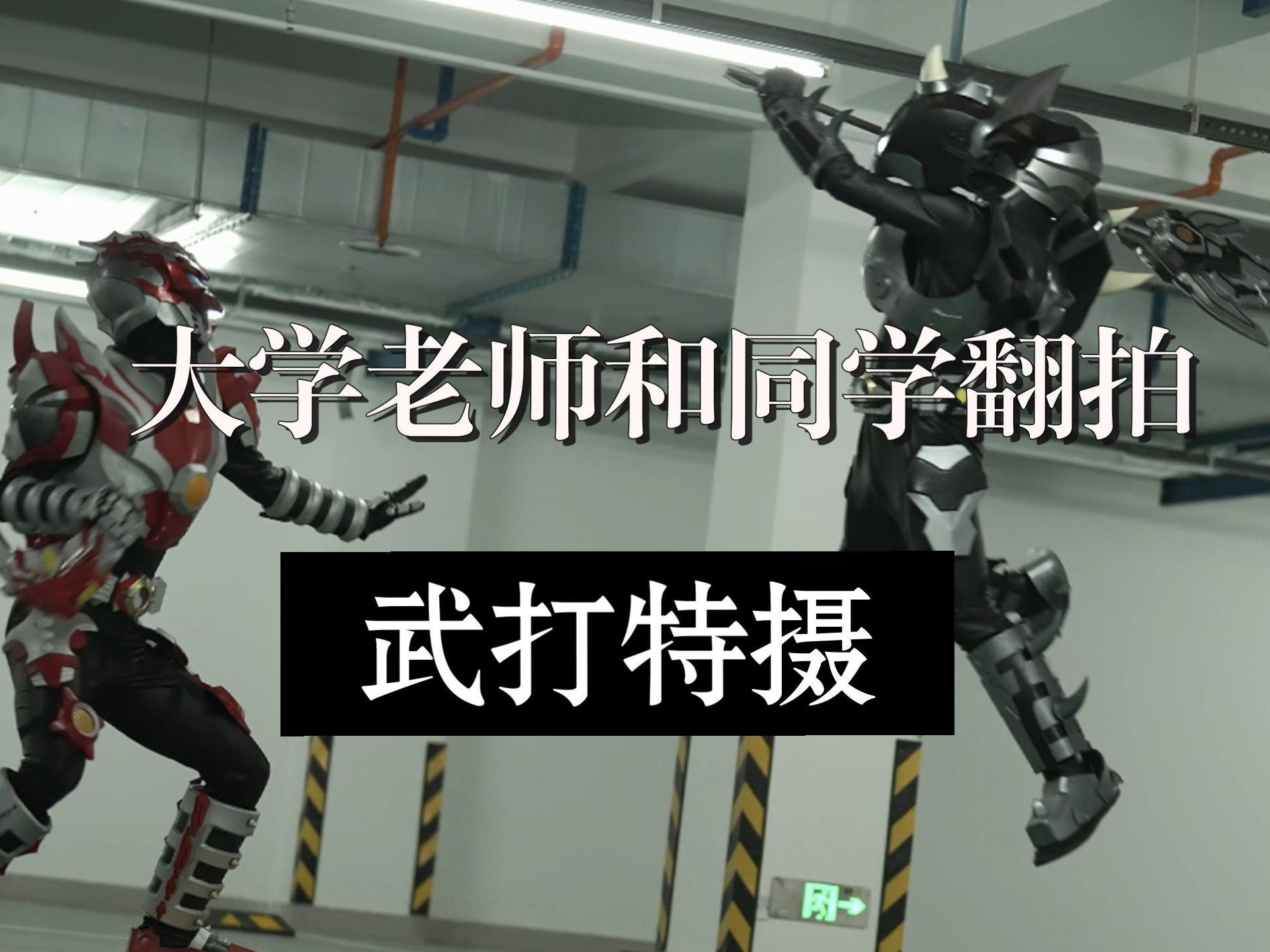 炎龙侠vs黑犀侠 （第一集）