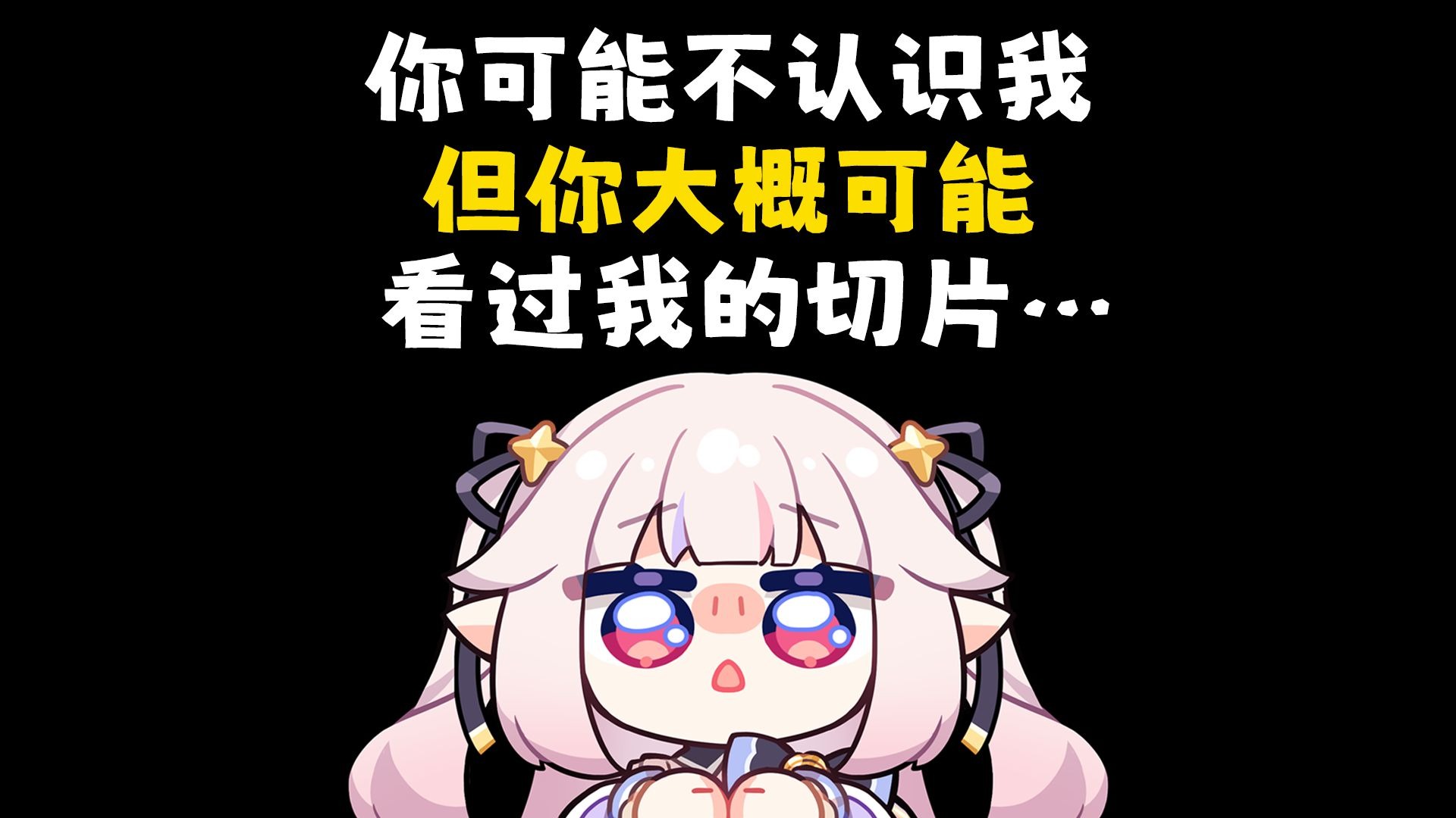 你可能不认识我，但你可能看过我的切片