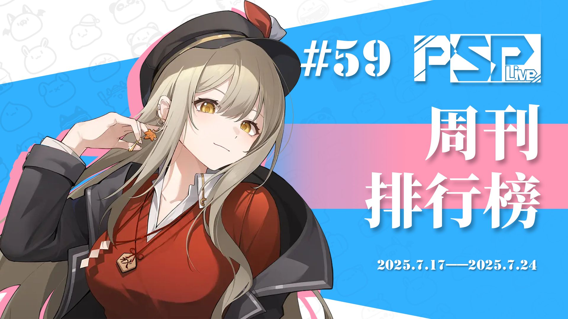 psplive周刊排行榜#59