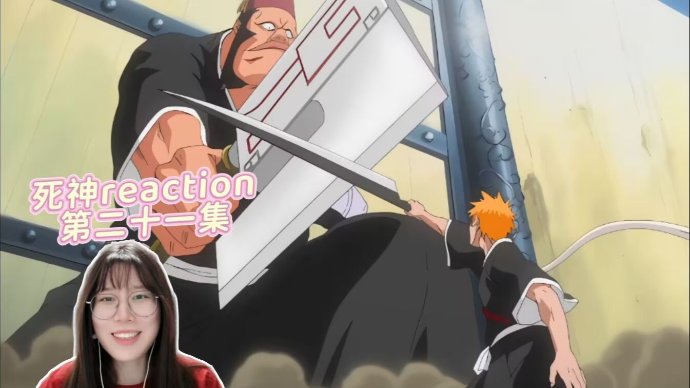 【阿宅初看死神】reaction21：一护你太帅了！！这算是顺利通过门了