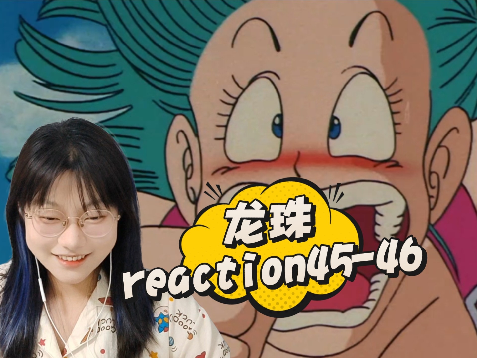 【龙珠reaction45-46集】重新出发~布玛回归冒险之旅（受难之旅