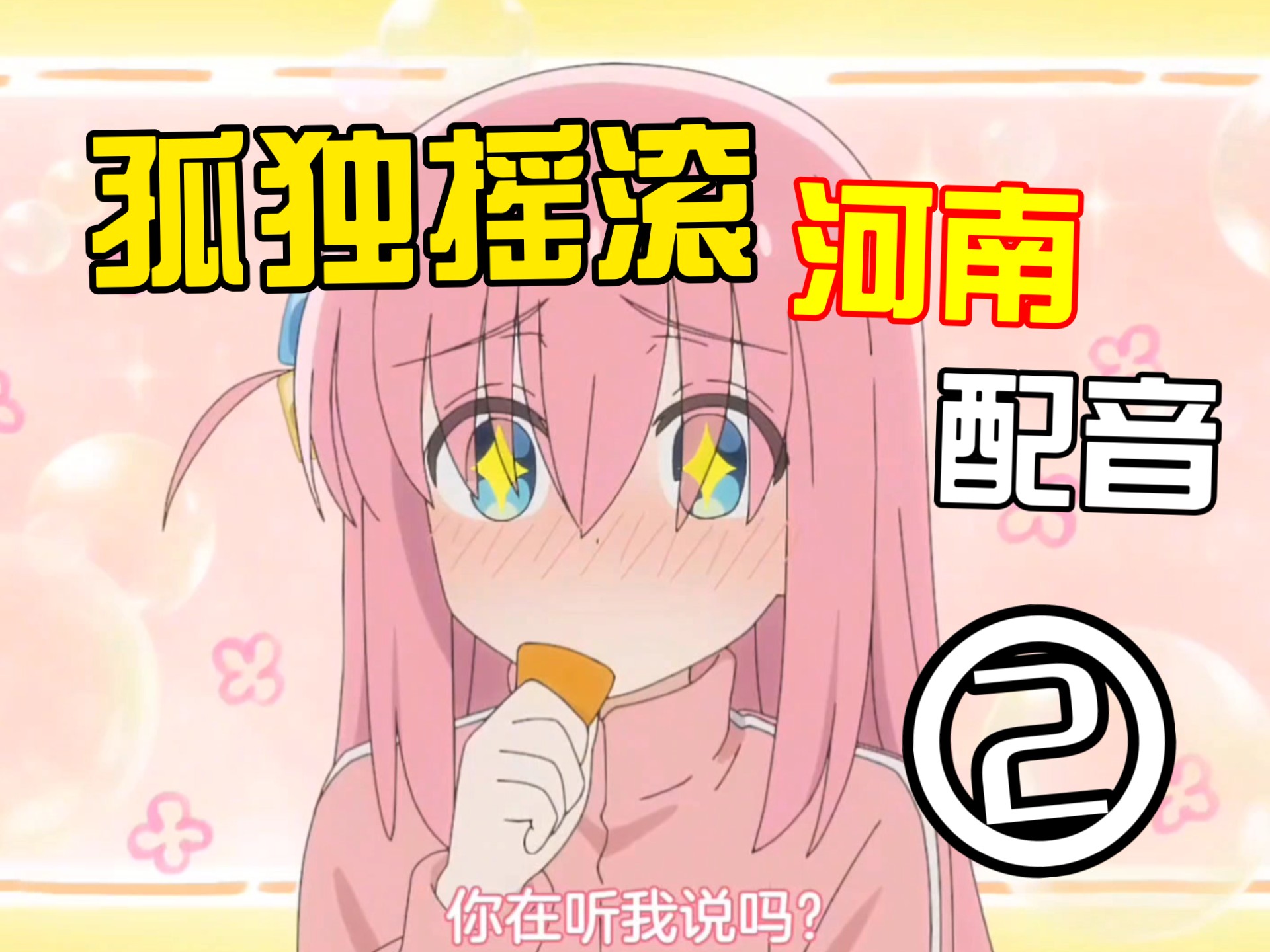 孤独河南  2.0
